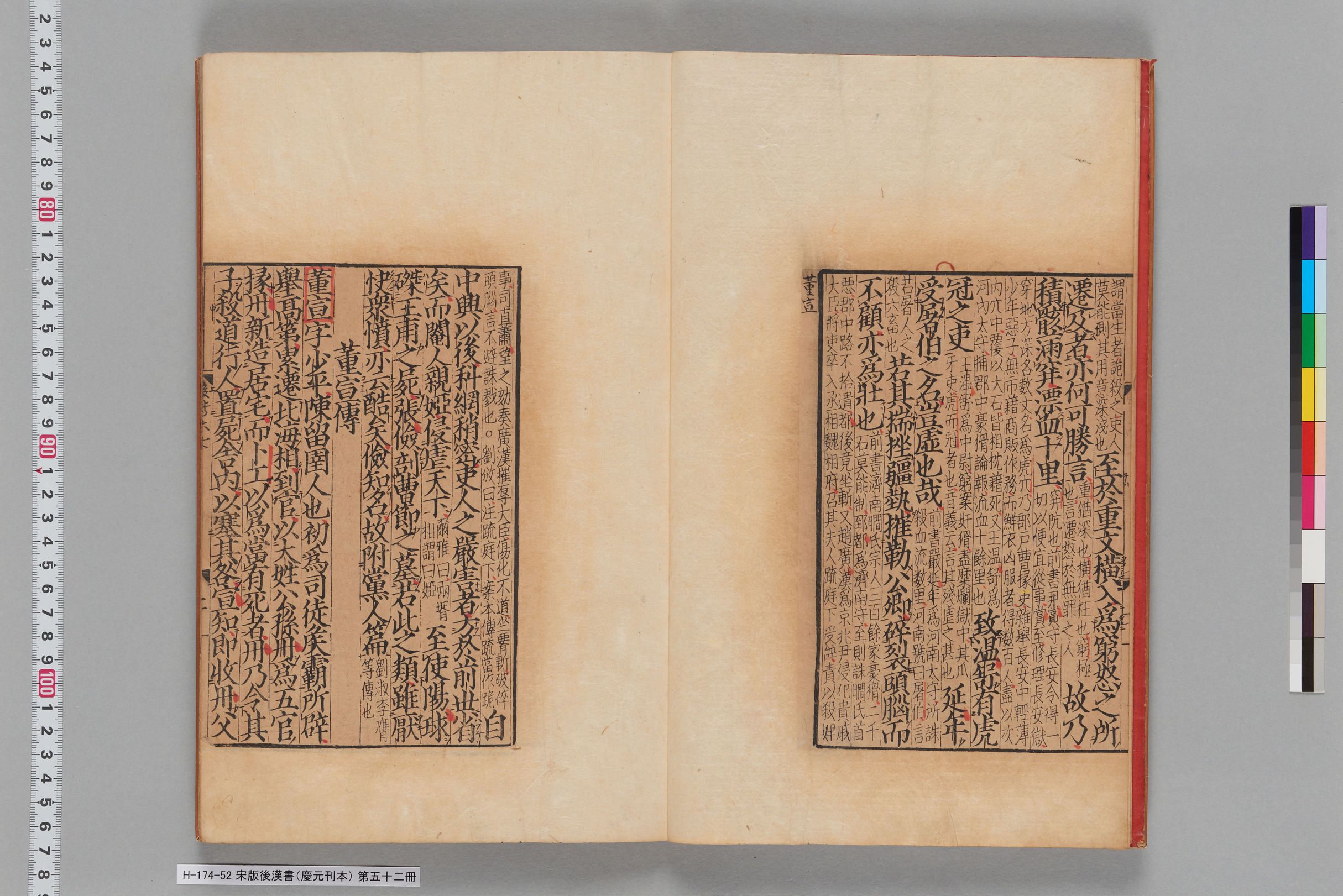 宋版後漢書（慶元刊本）_第五十二冊-