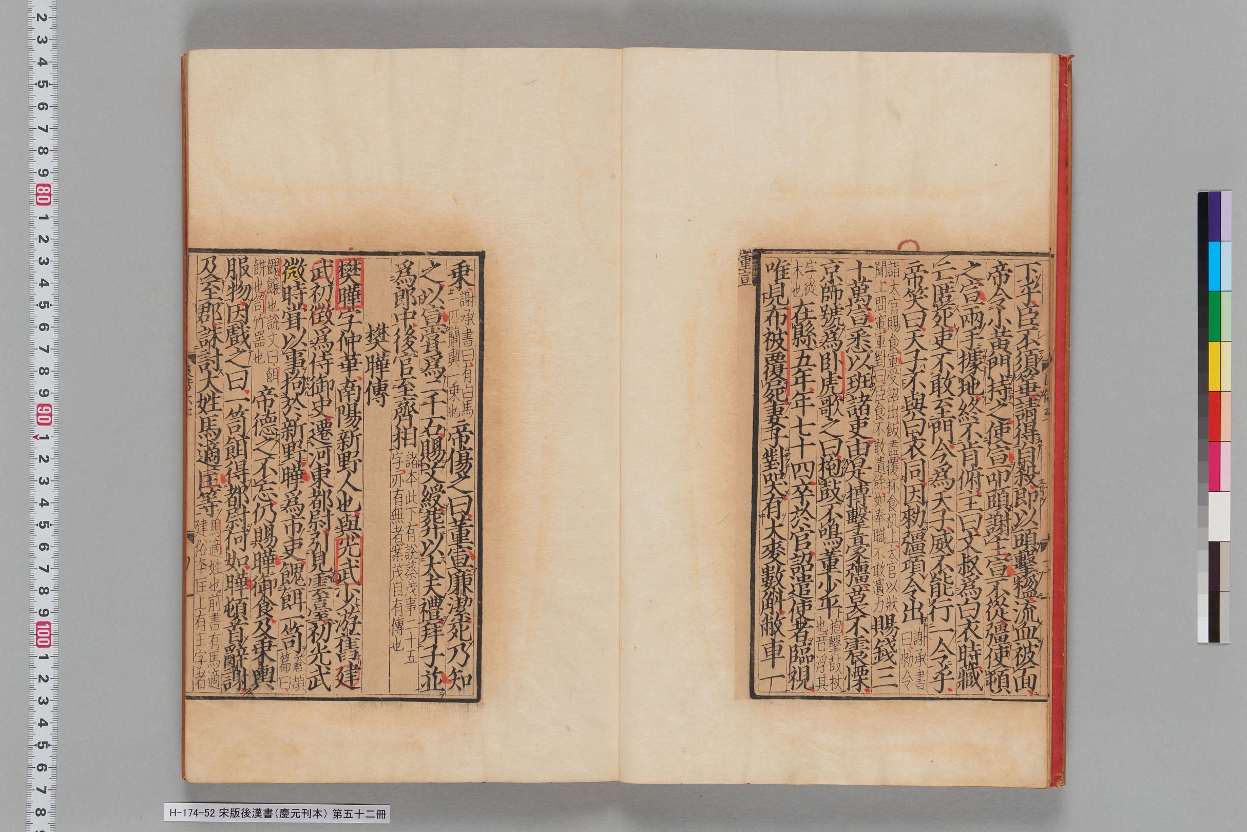 宋版後漢書（慶元刊本）_第五十二冊-