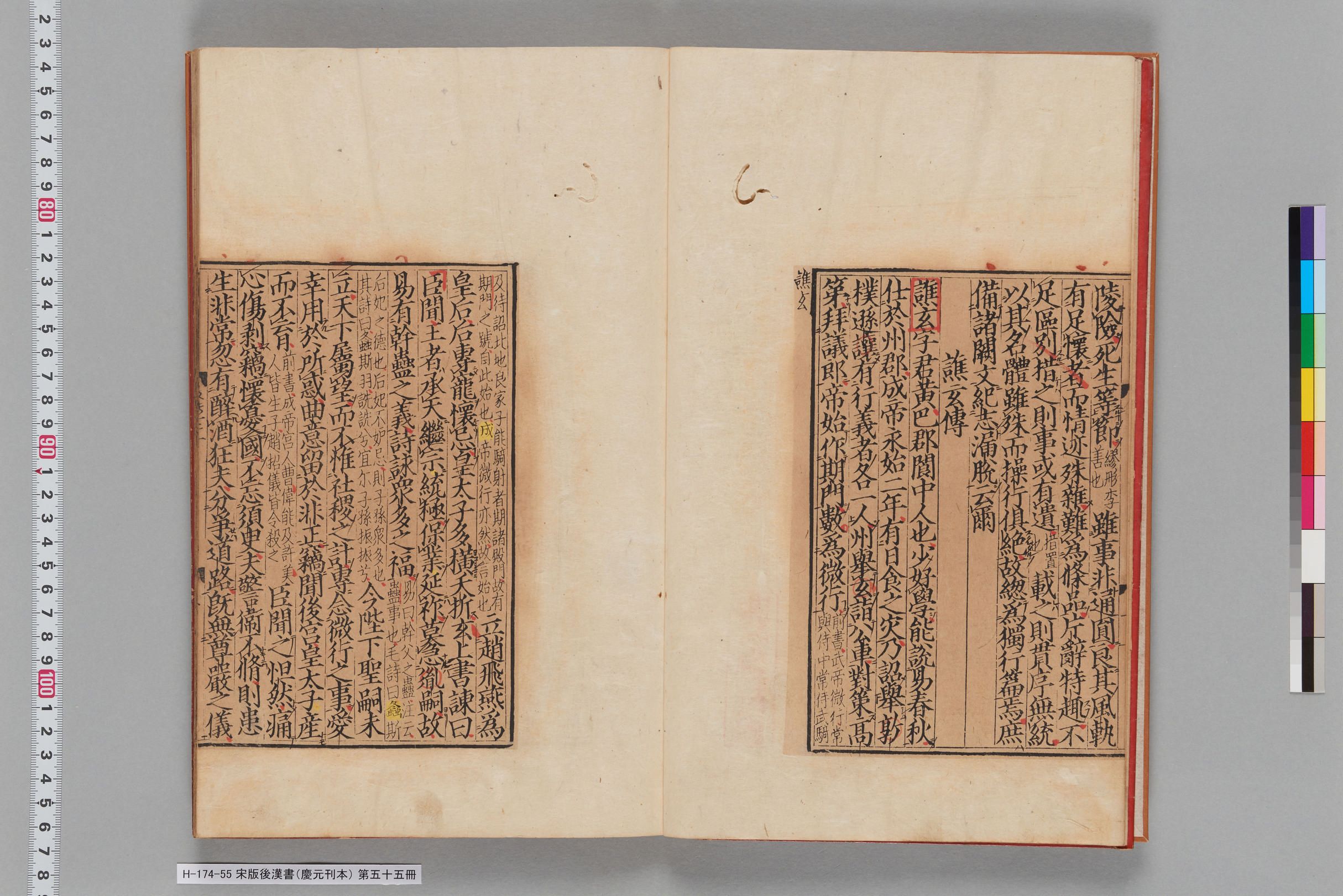 宋版後漢書（慶元刊本）_第五十五冊-