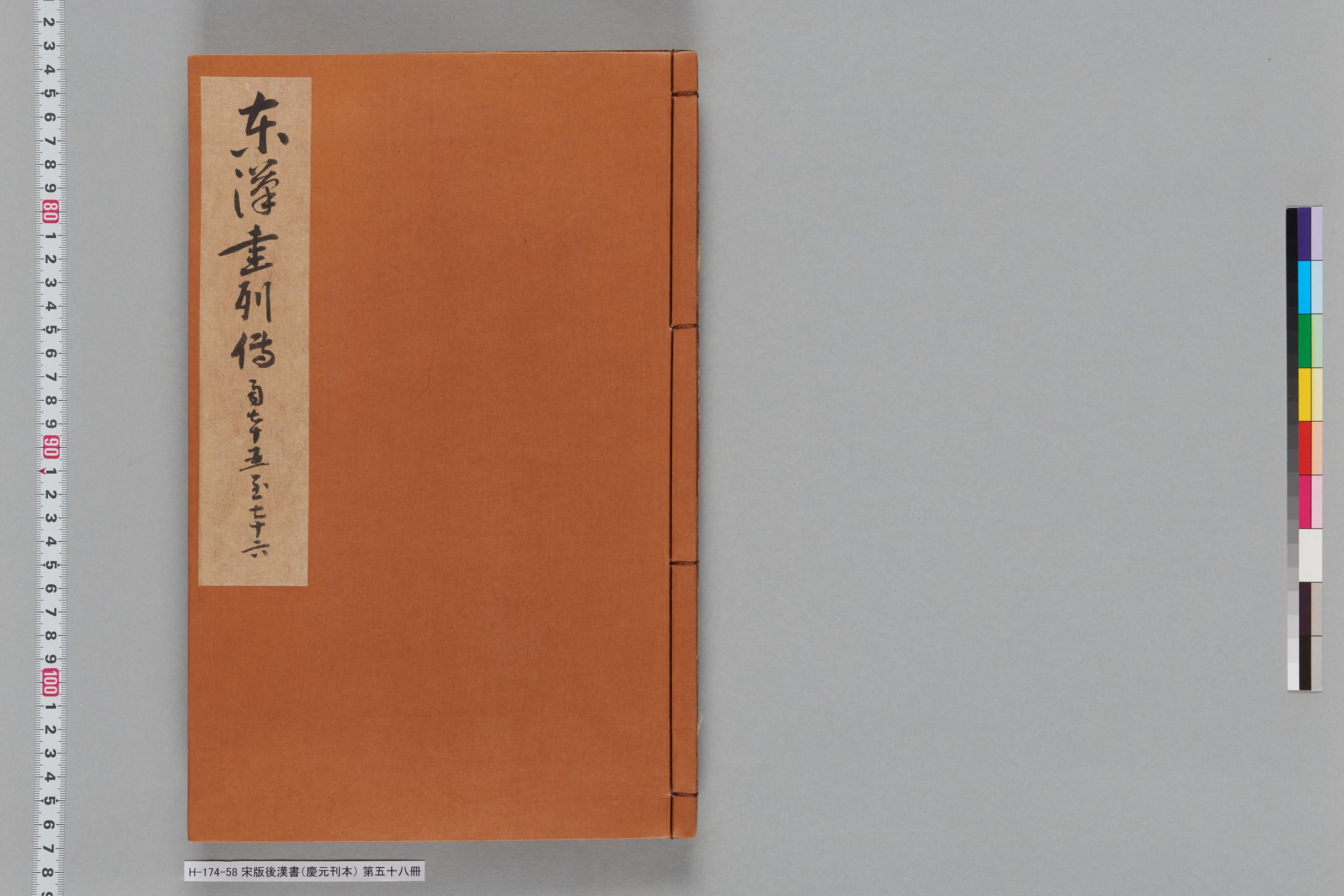 宋版後漢書（慶元刊本）_第五十八冊-