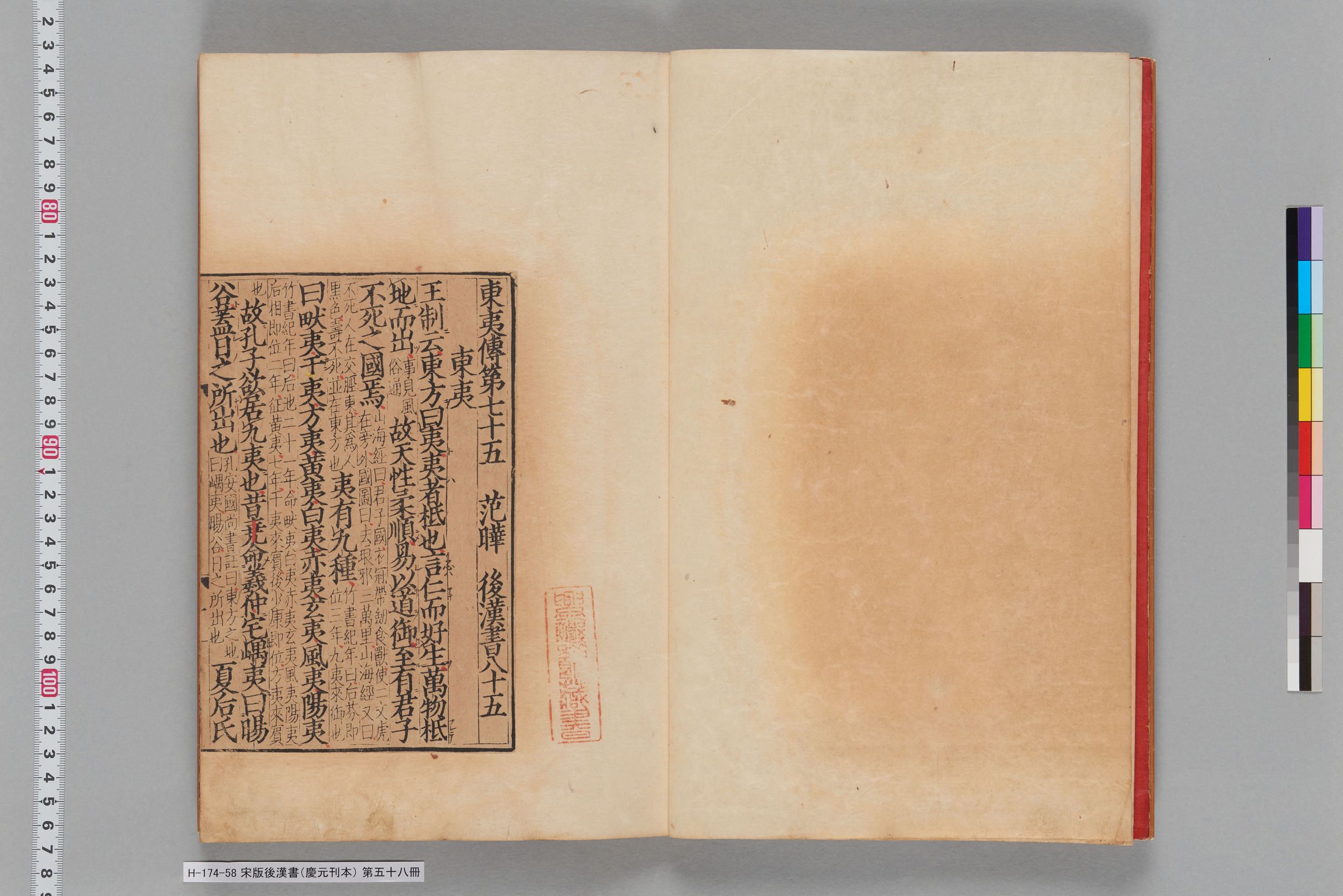 宋版後漢書（慶元刊本）_第五十八冊-