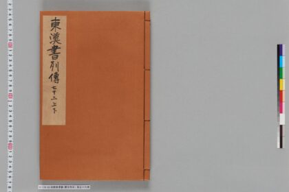 宋版後漢書（慶元刊本） 第五十六冊 1.jpg