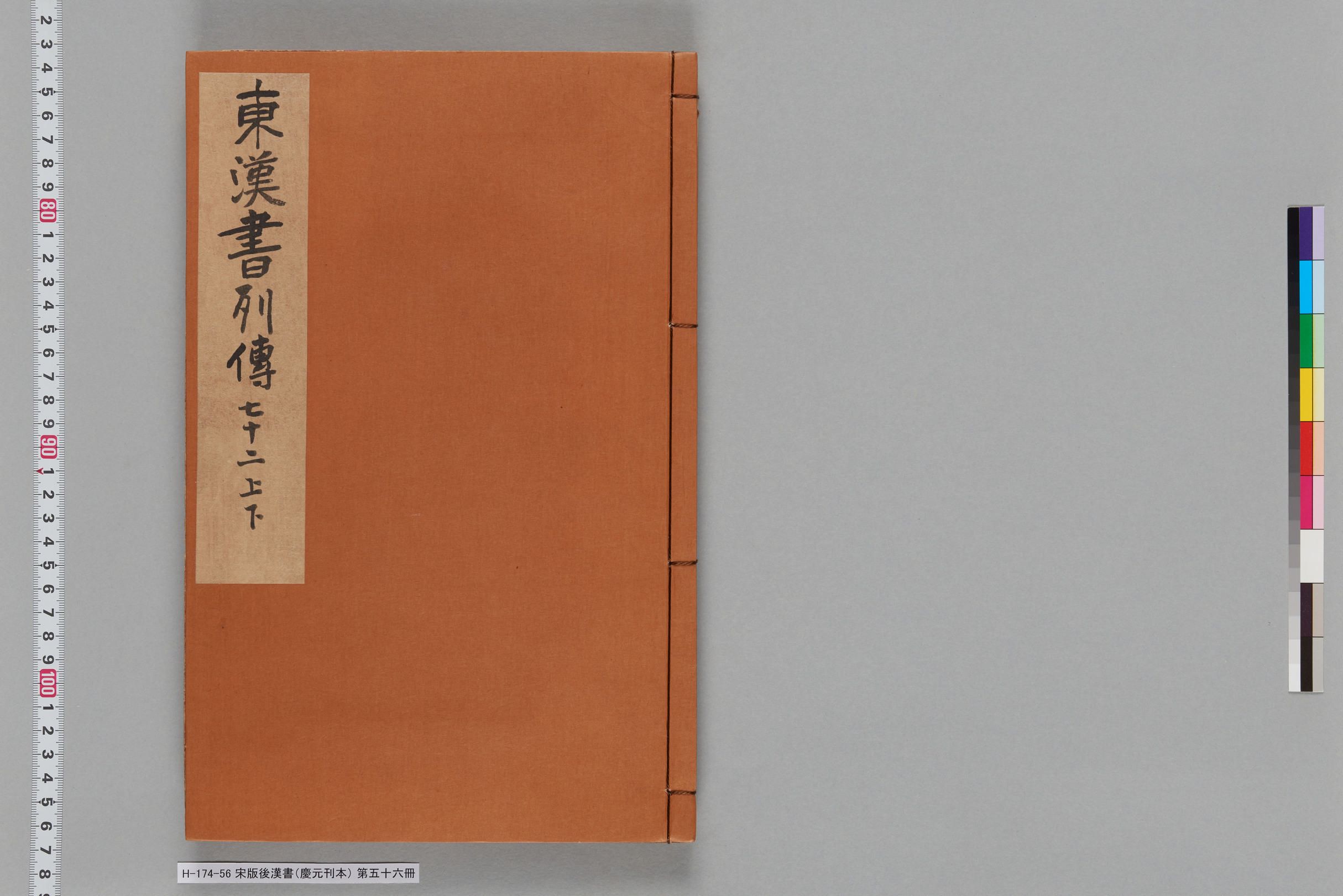 宋版後漢書（慶元刊本）_第五十六冊-