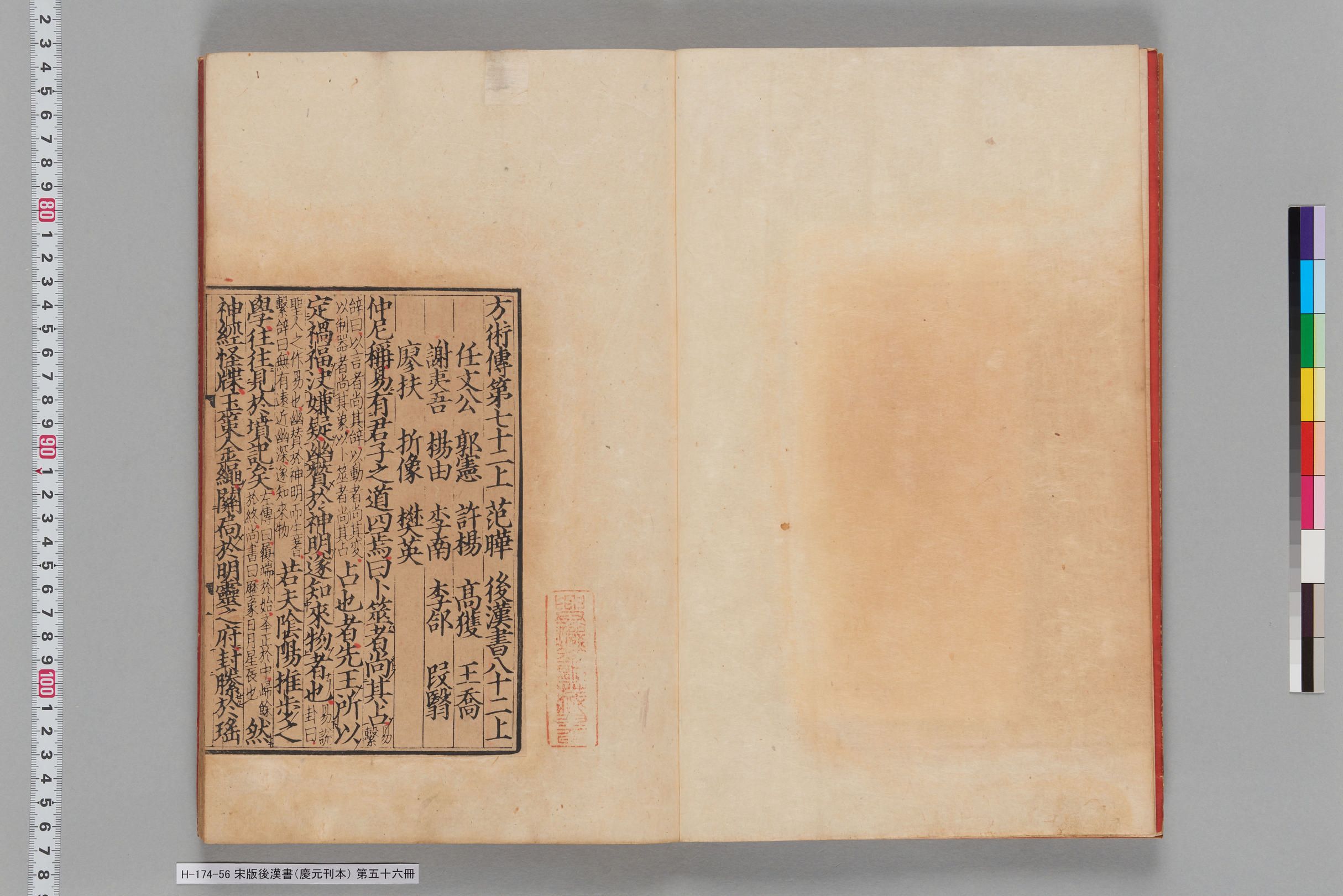 宋版後漢書（慶元刊本）_第五十六冊-