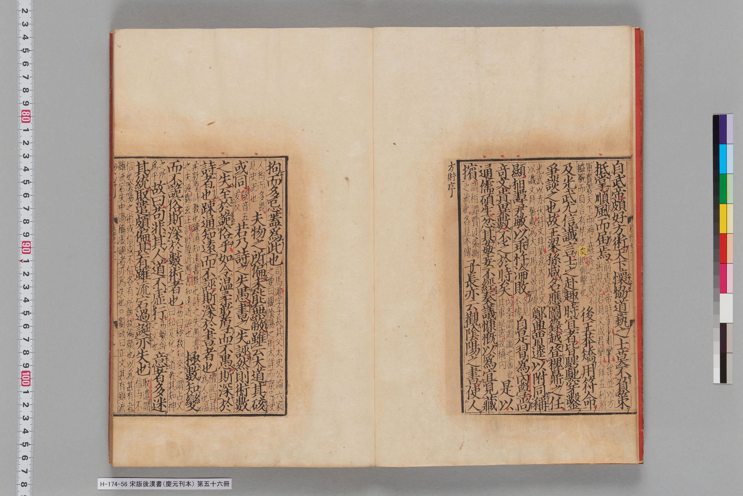 宋版後漢書（慶元刊本）_第五十六冊-