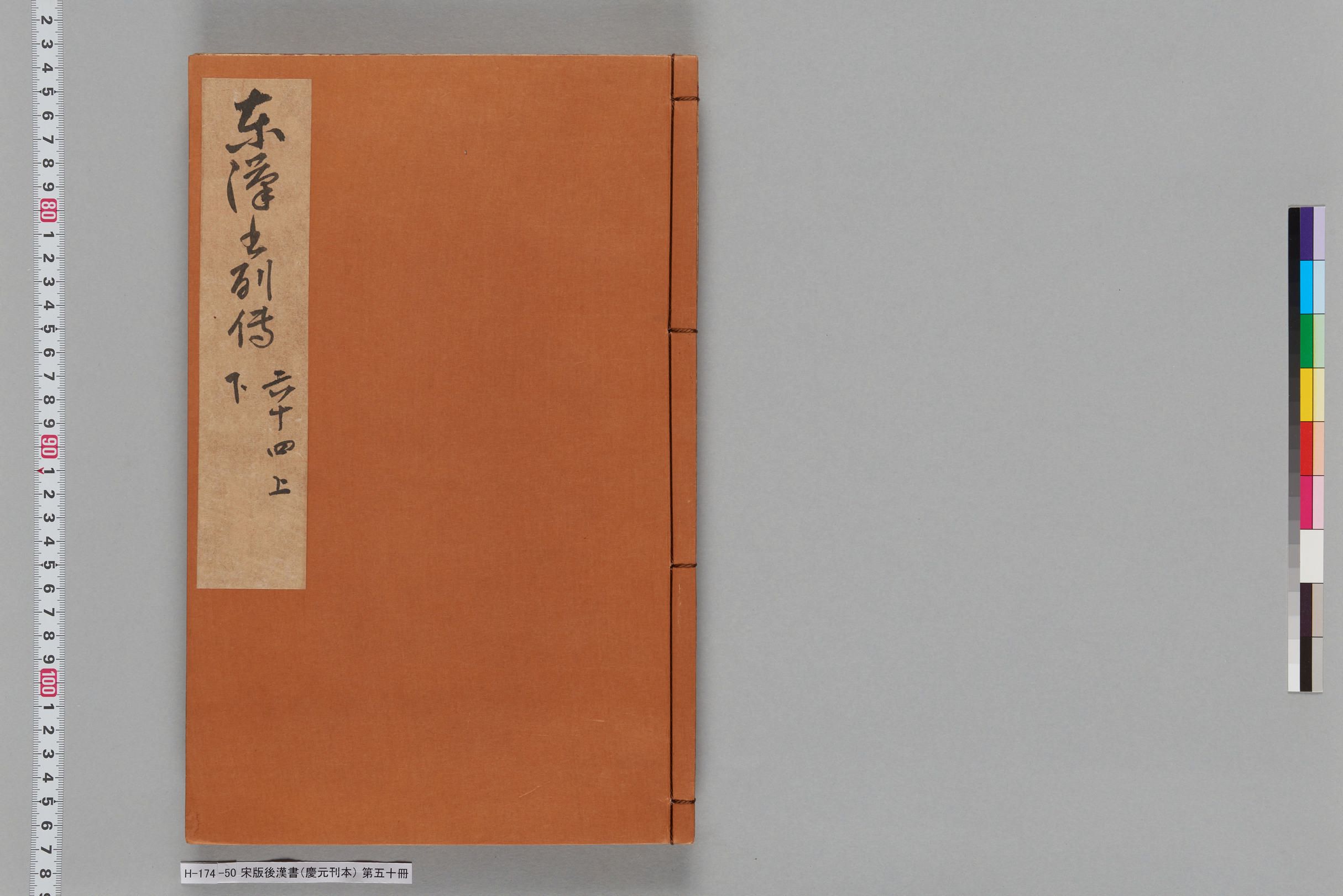 宋版後漢書（慶元刊本）_第五十冊-