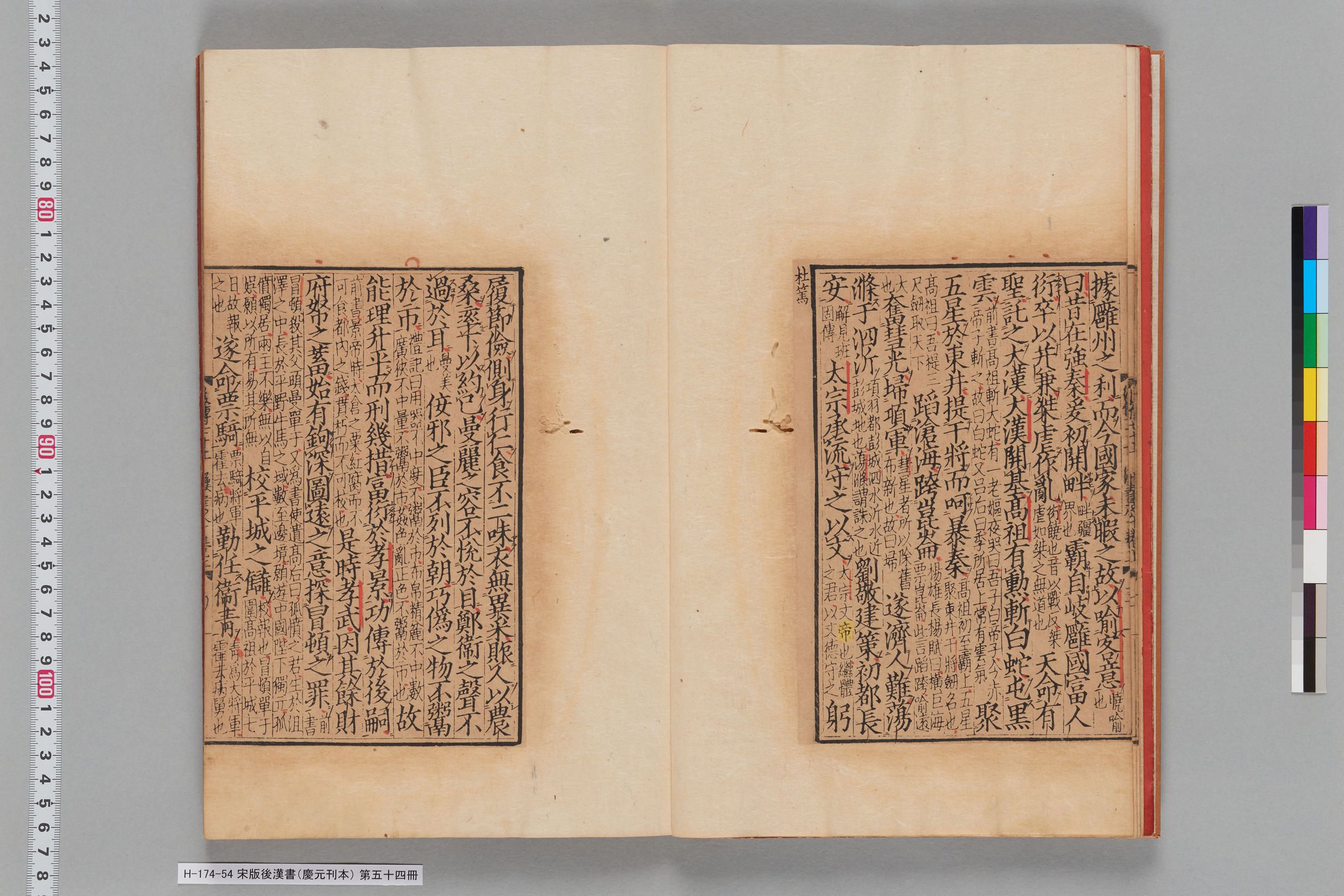 宋版後漢書（慶元刊本）_第五十四冊-