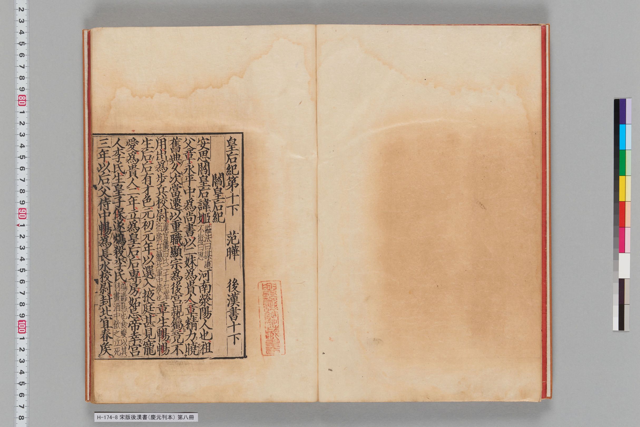 宋版後漢書（慶元刊本）_第八冊-