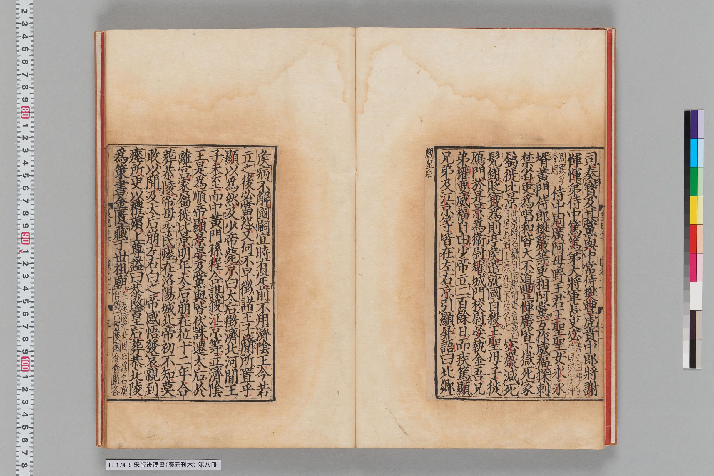 宋版後漢書（慶元刊本）_第八冊-