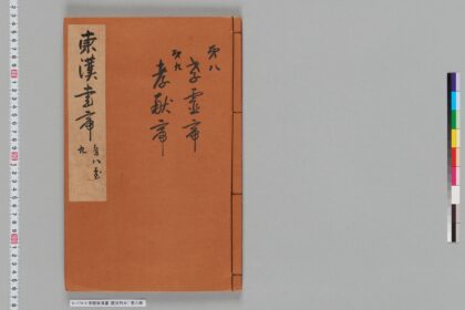 宋版後漢書（慶元刊本） 第六冊 1.jpg