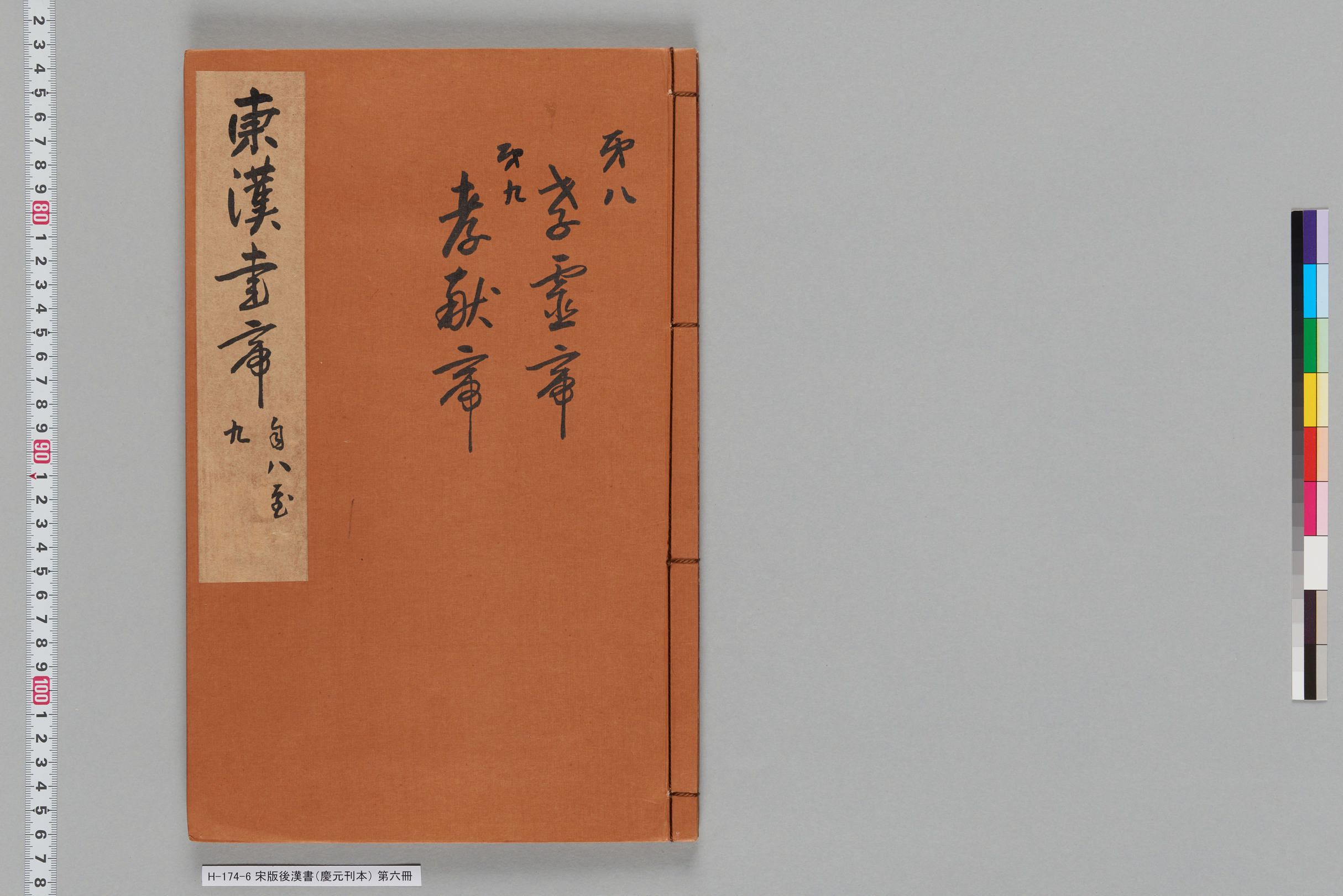 宋版後漢書（慶元刊本）_第六冊-