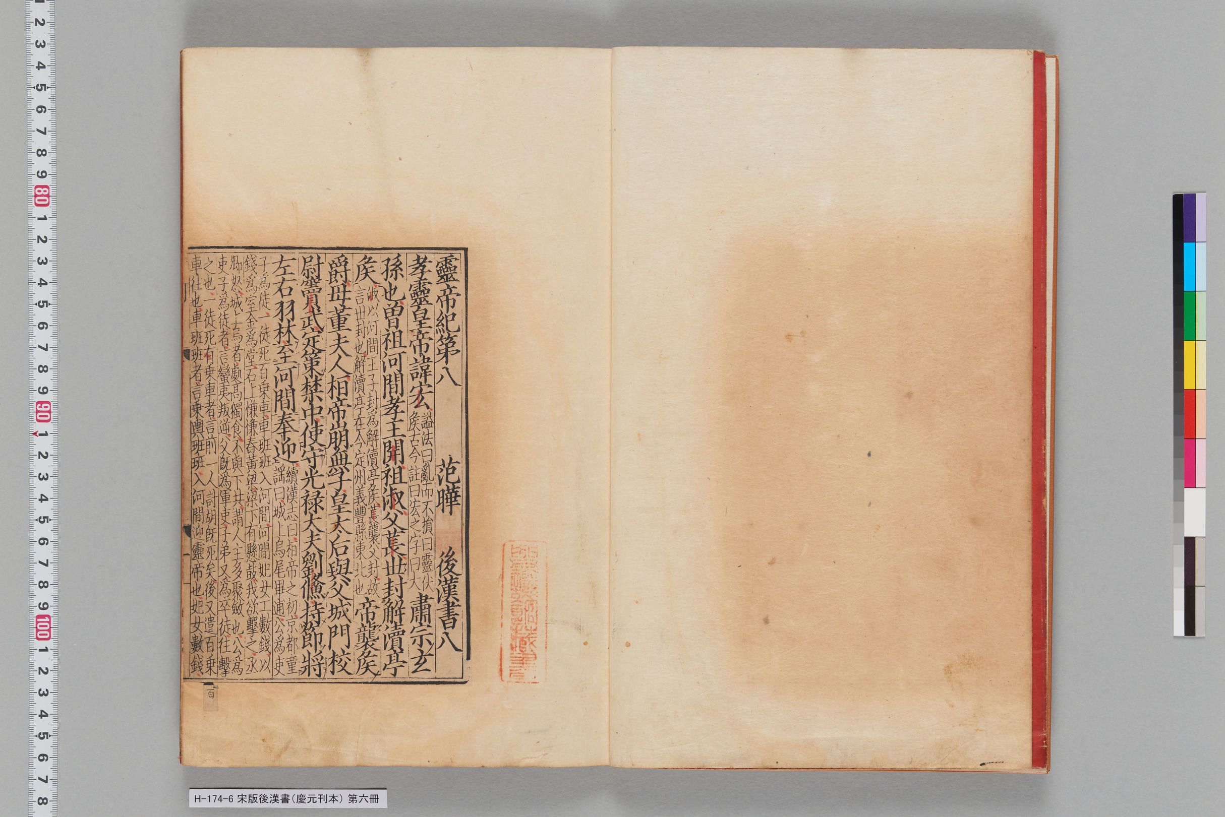 宋版後漢書（慶元刊本）_第六冊-