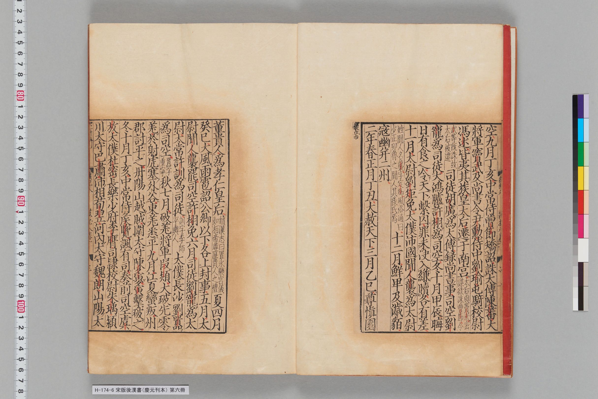 宋版後漢書（慶元刊本）_第六冊-