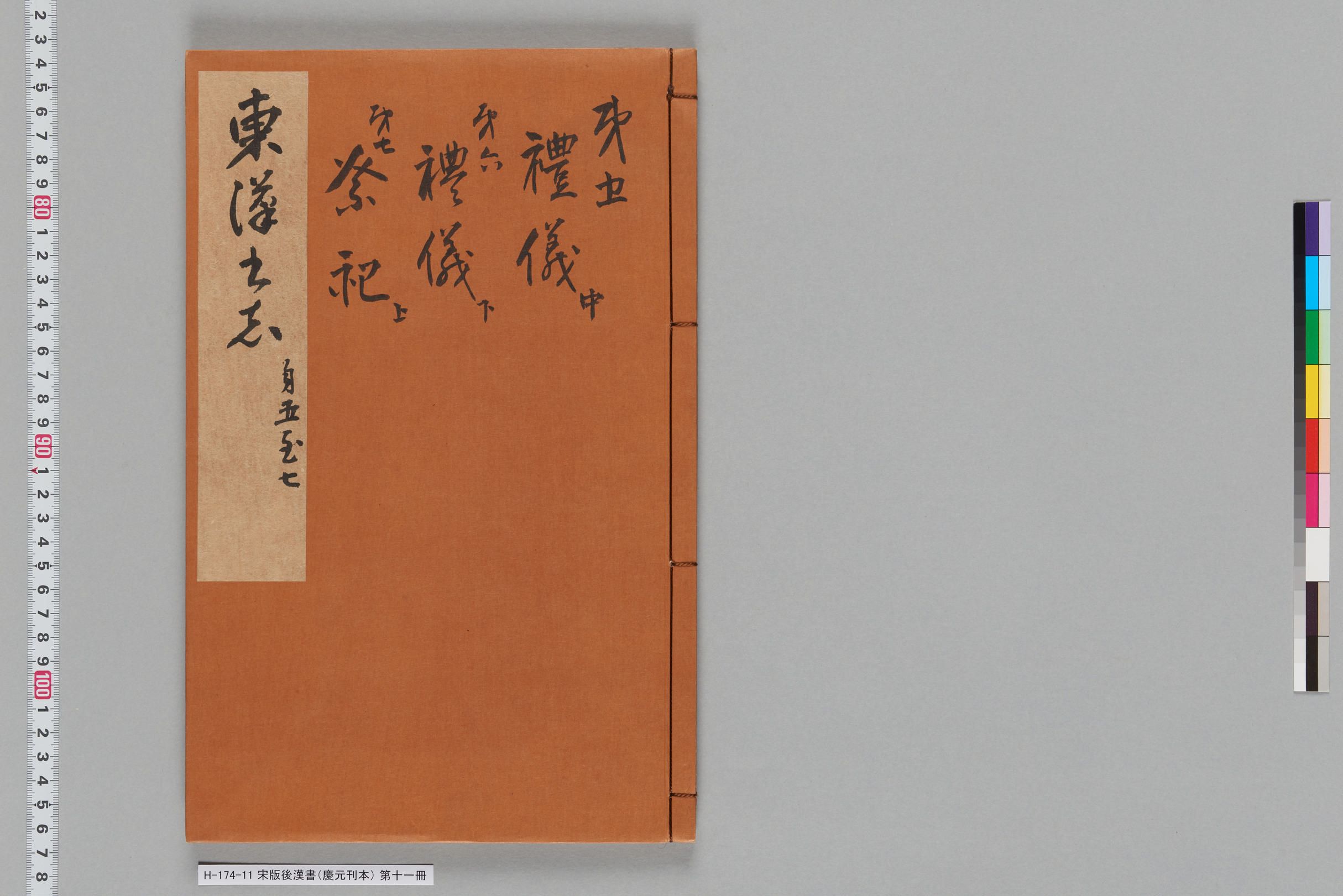 宋版後漢書（慶元刊本）_第十一冊-