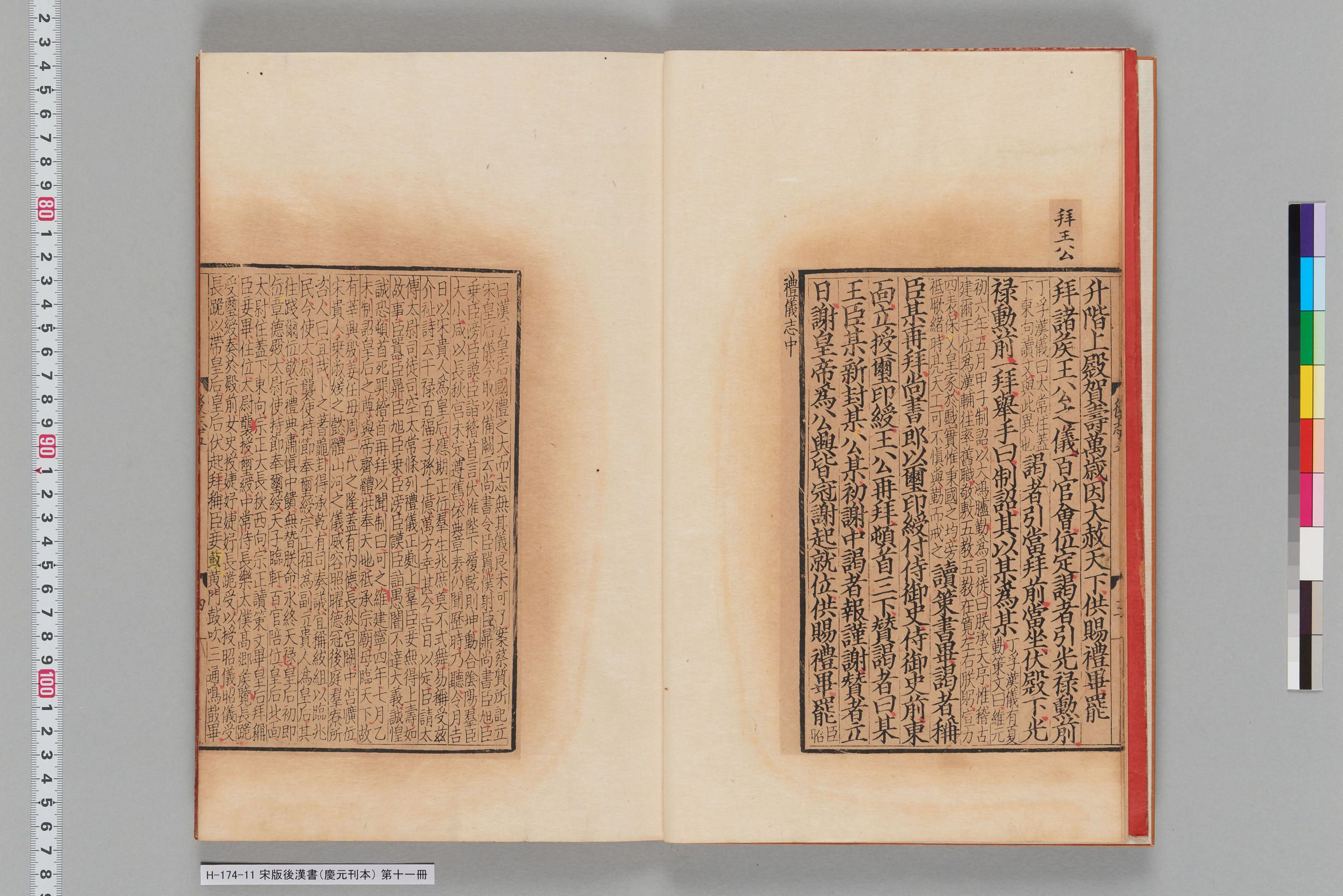 宋版後漢書（慶元刊本）_第十一冊-