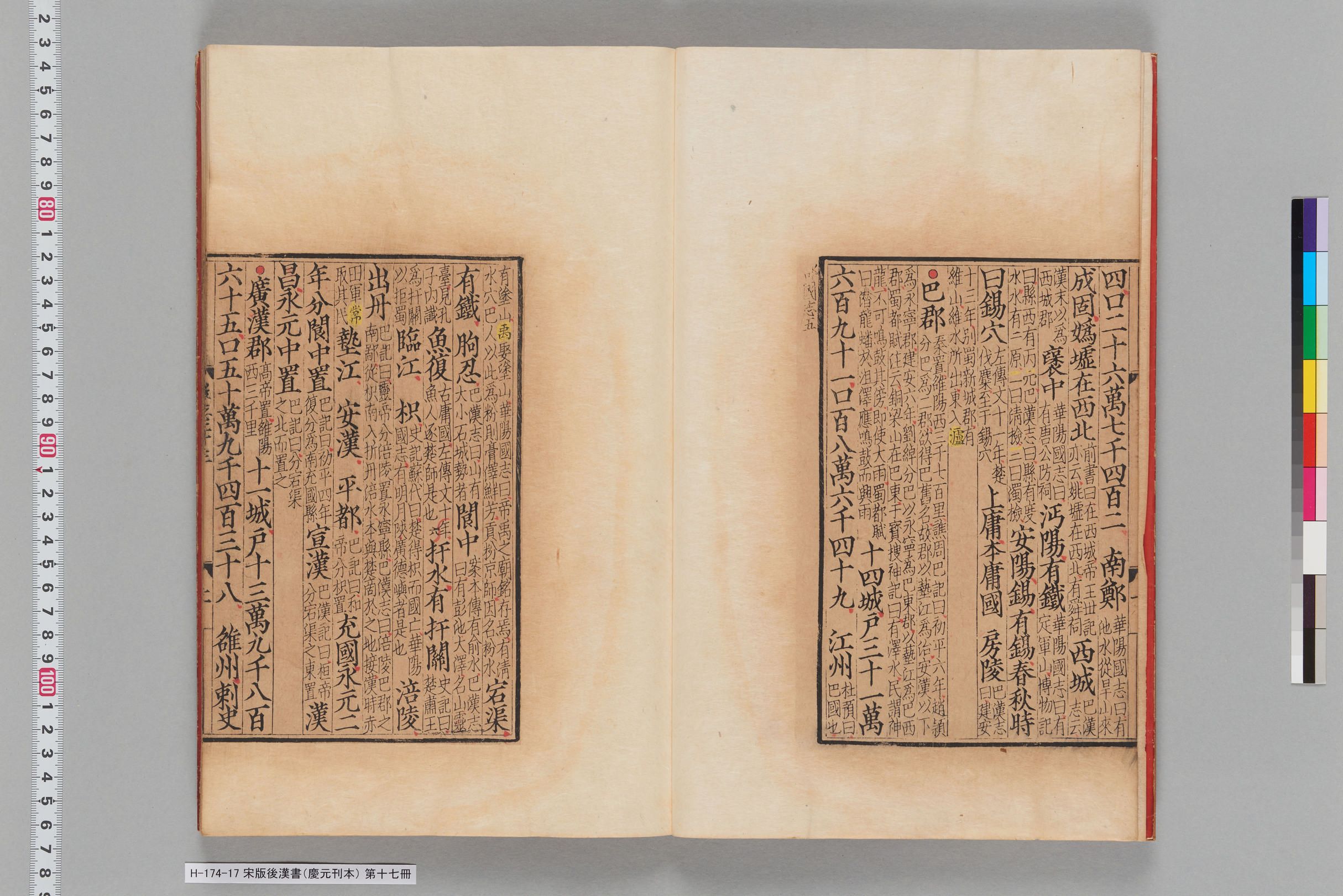 宋版後漢書（慶元刊本）_第十七冊-