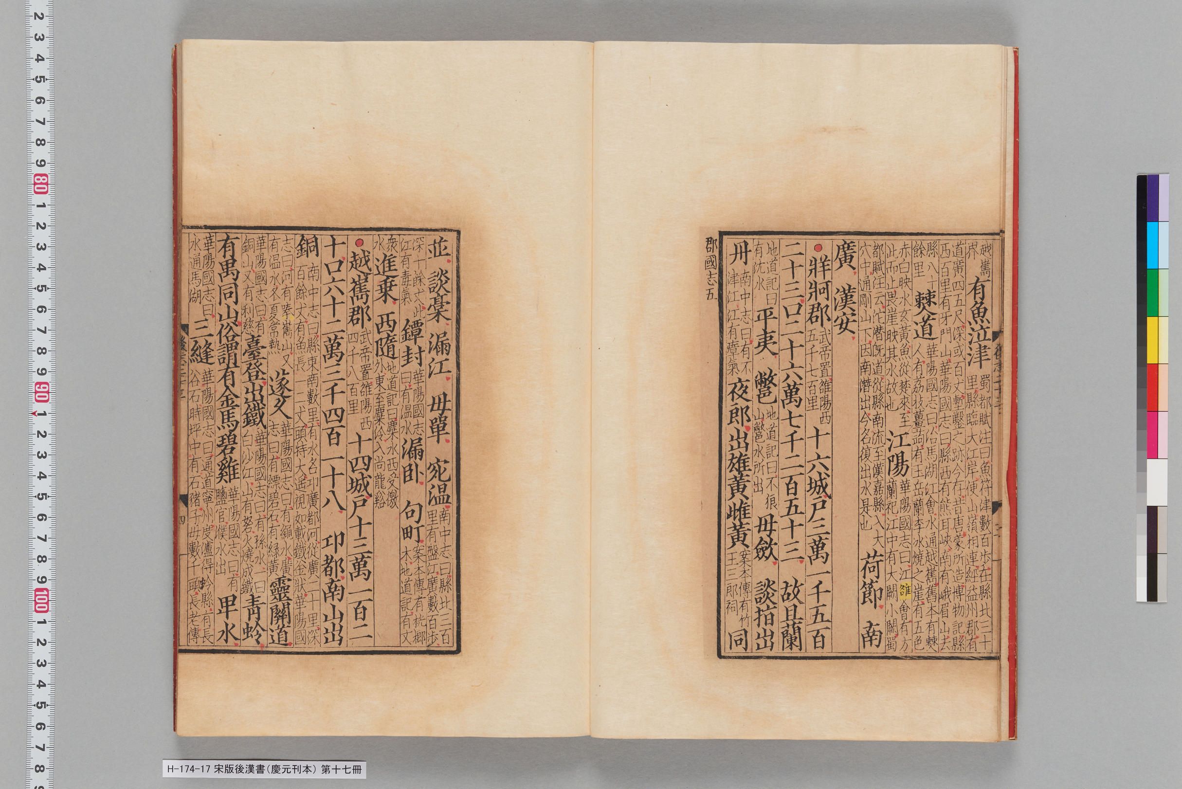 宋版後漢書（慶元刊本）_第十七冊-