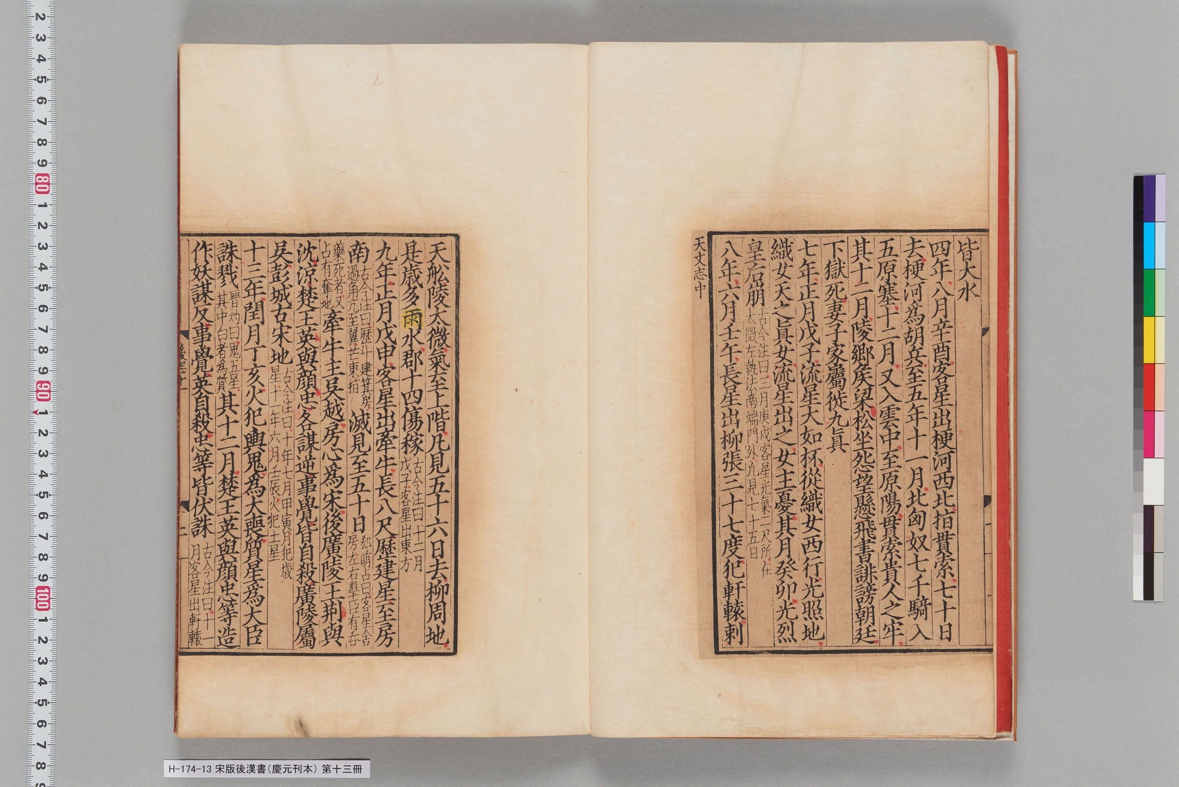 宋版後漢書（慶元刊本）_第十三冊-