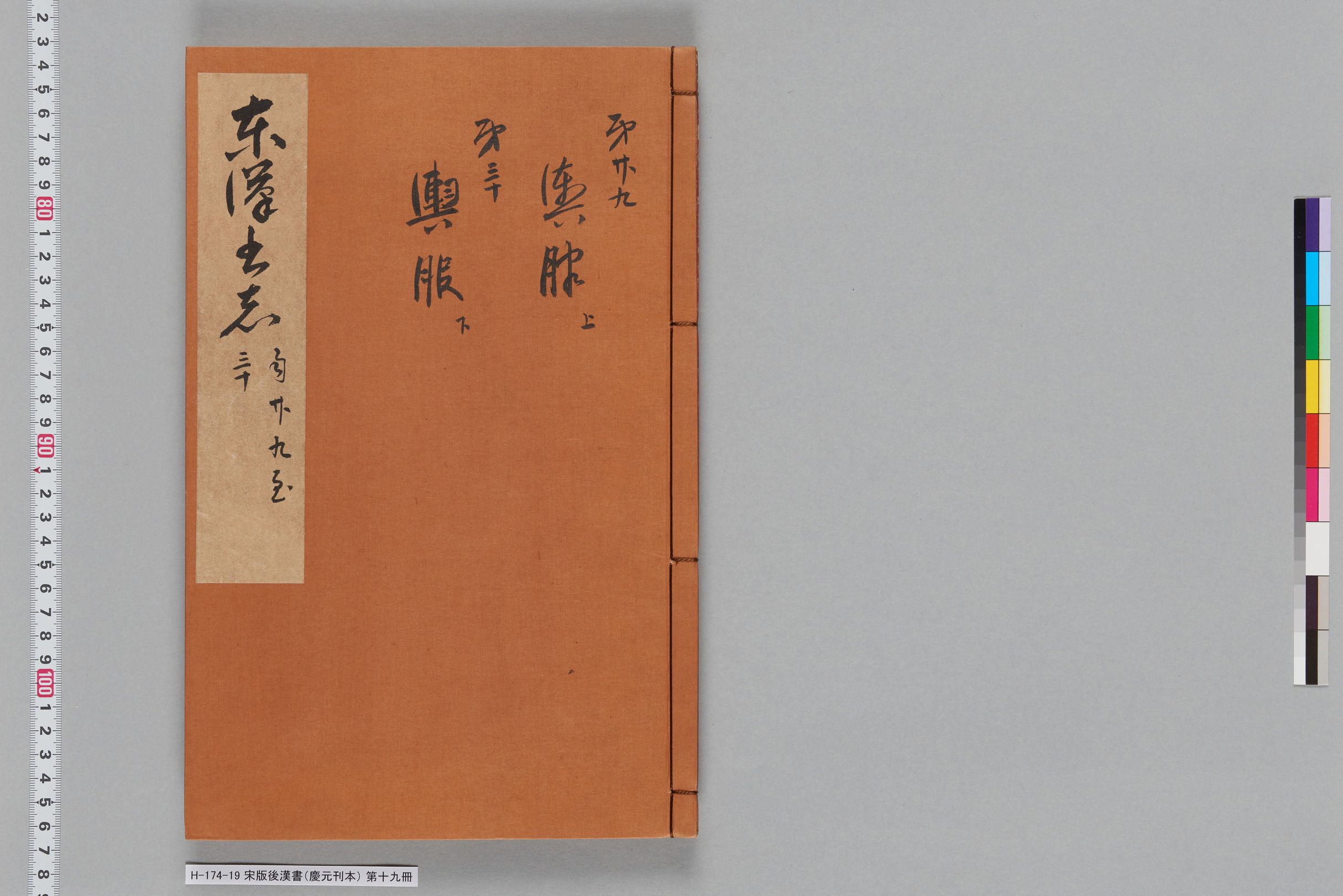 宋版後漢書（慶元刊本）_第十九冊-