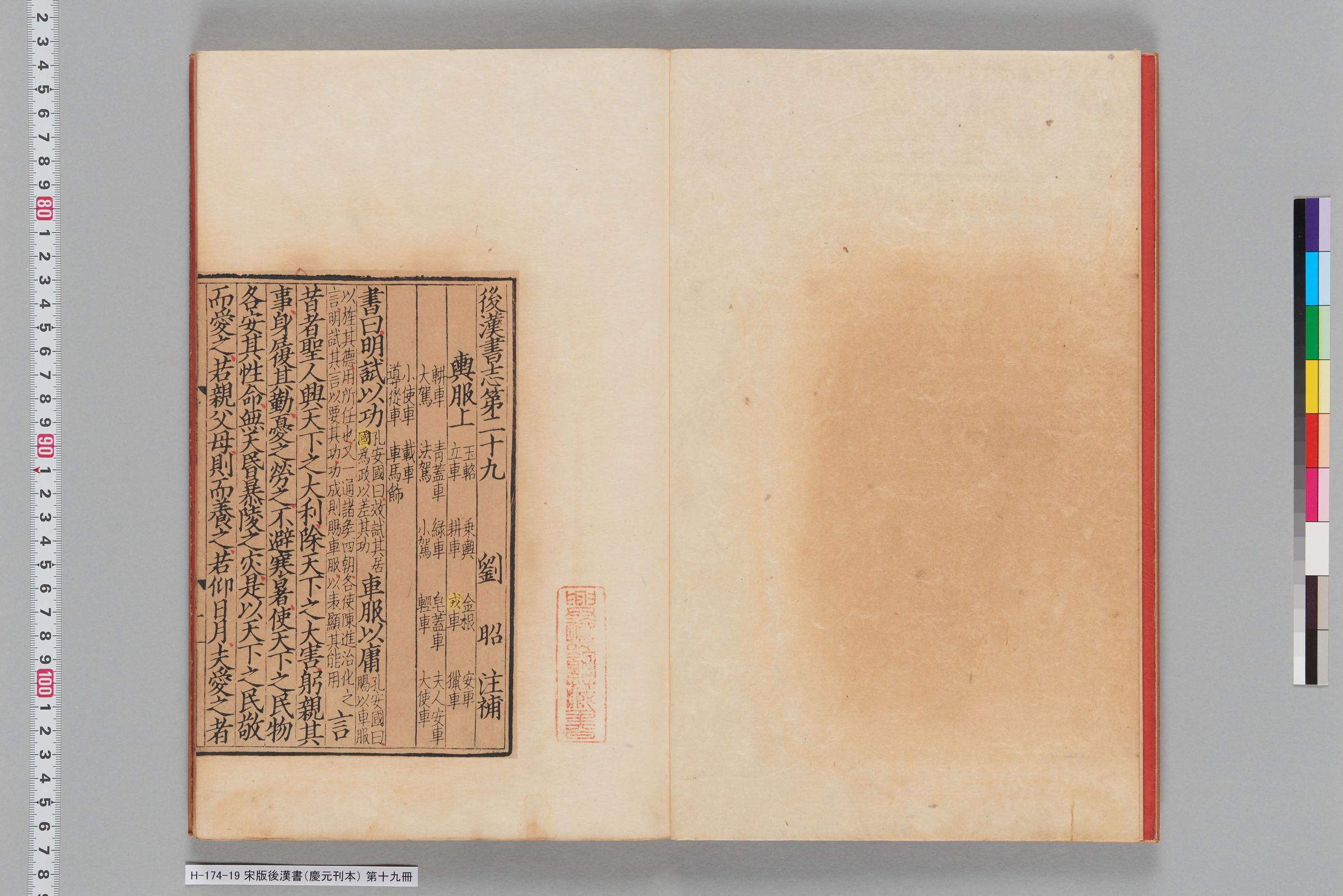 宋版後漢書（慶元刊本）_第十九冊-