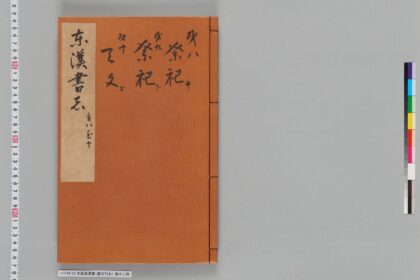宋版後漢書（慶元刊本） 第十二冊 1.jpg