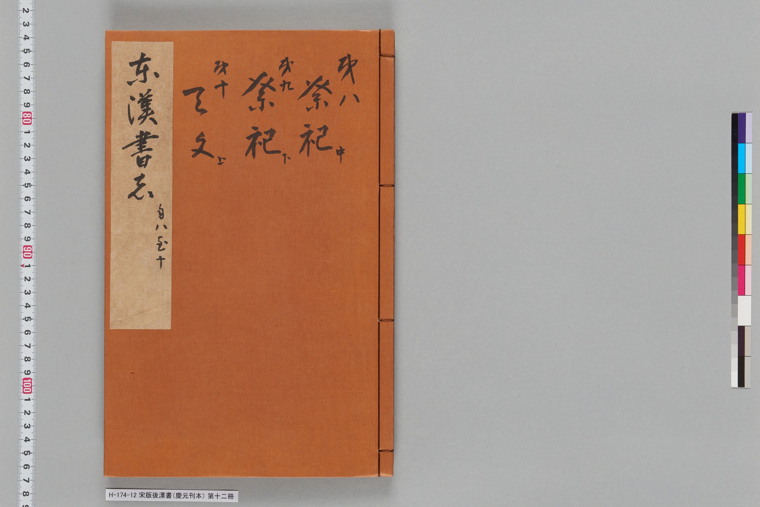 宋版後漢書（慶元刊本）_第十二冊-