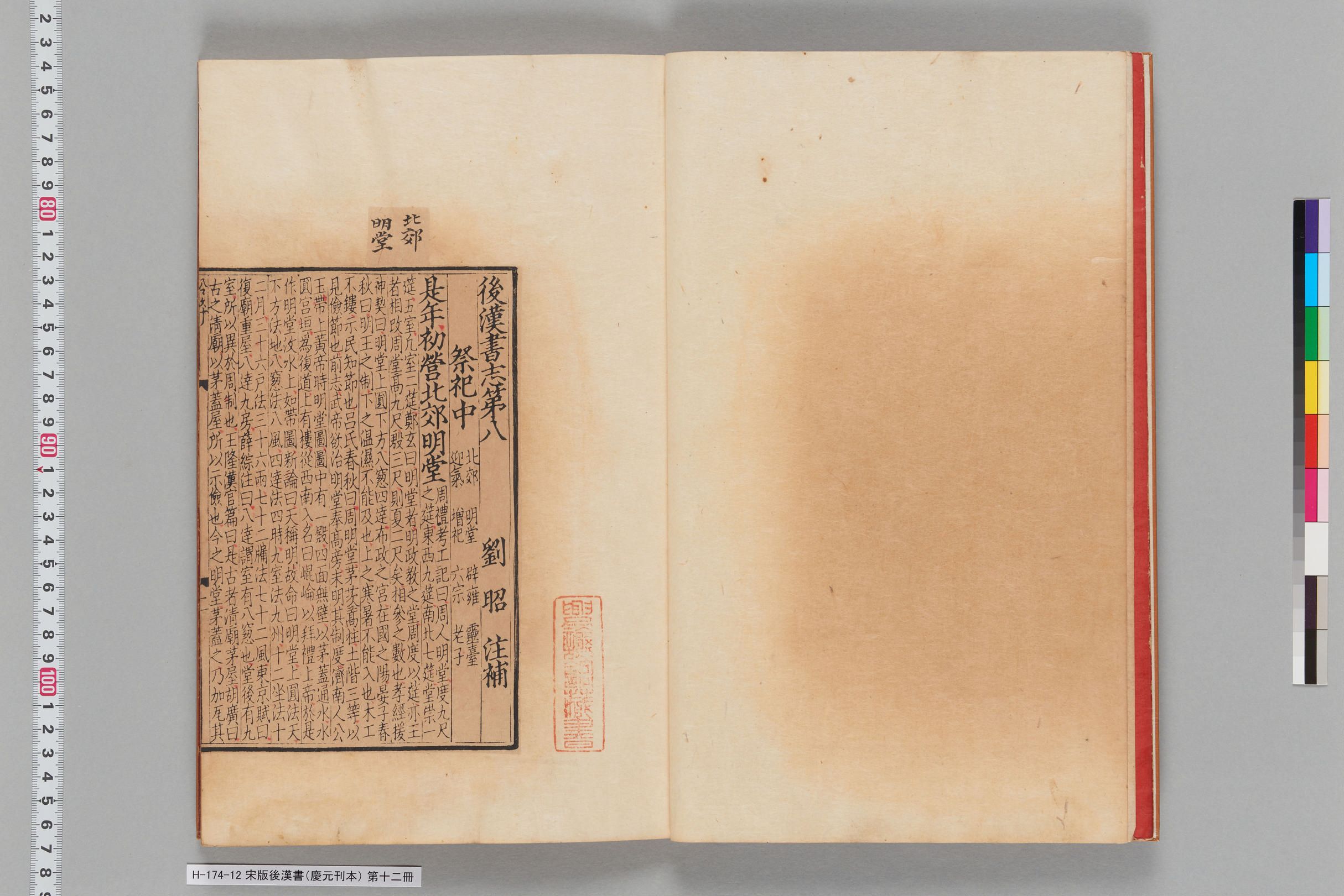 宋版後漢書（慶元刊本）_第十二冊-
