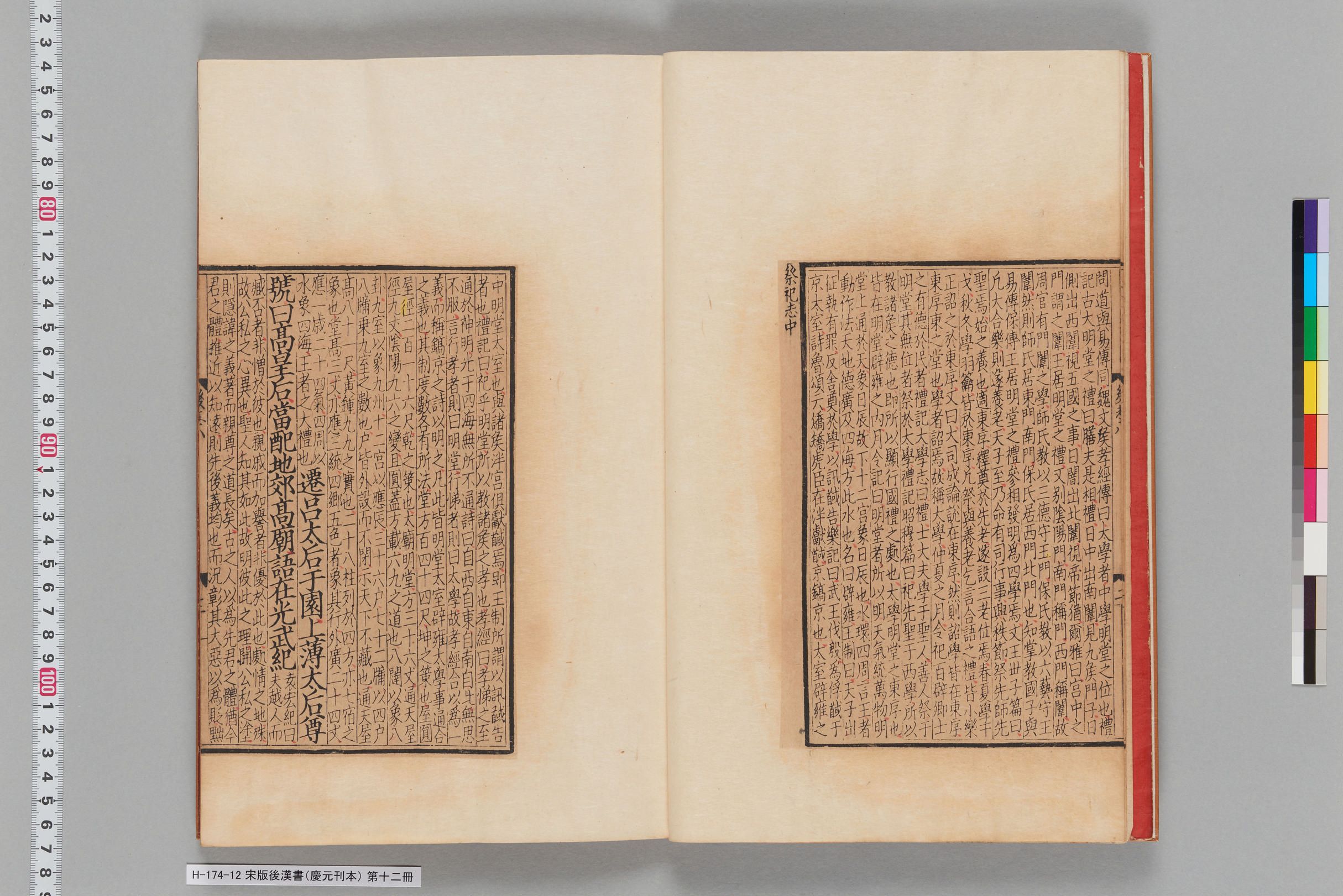 宋版後漢書（慶元刊本）_第十二冊-