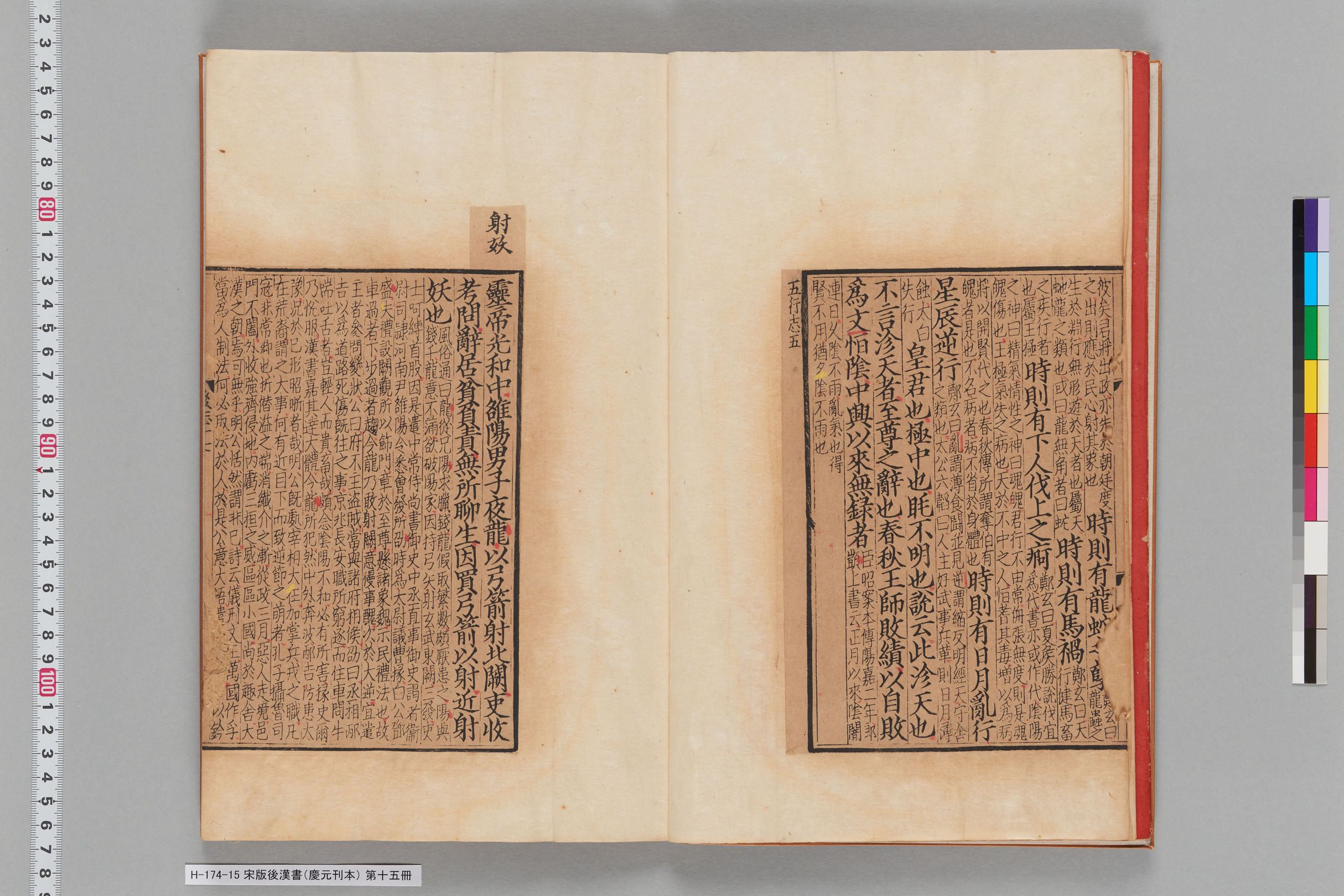 宋版後漢書（慶元刊本）_第十五冊-
