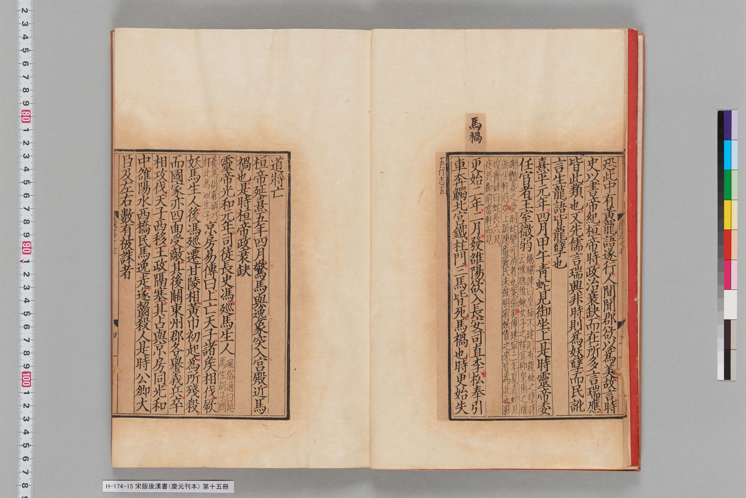 宋版後漢書（慶元刊本）_第十五冊-