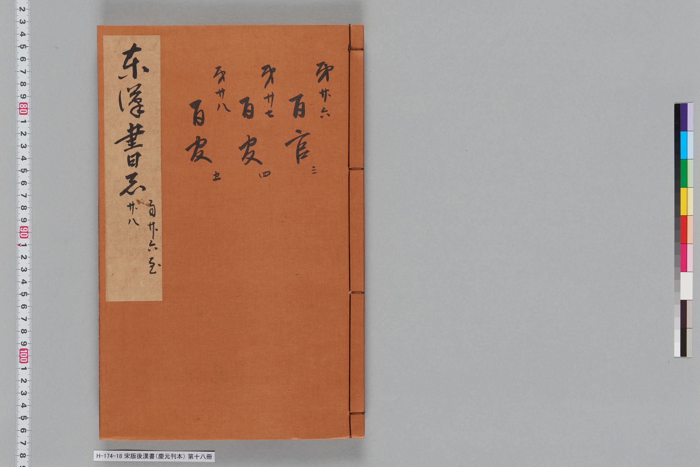 宋版後漢書（慶元刊本）_第十八冊-