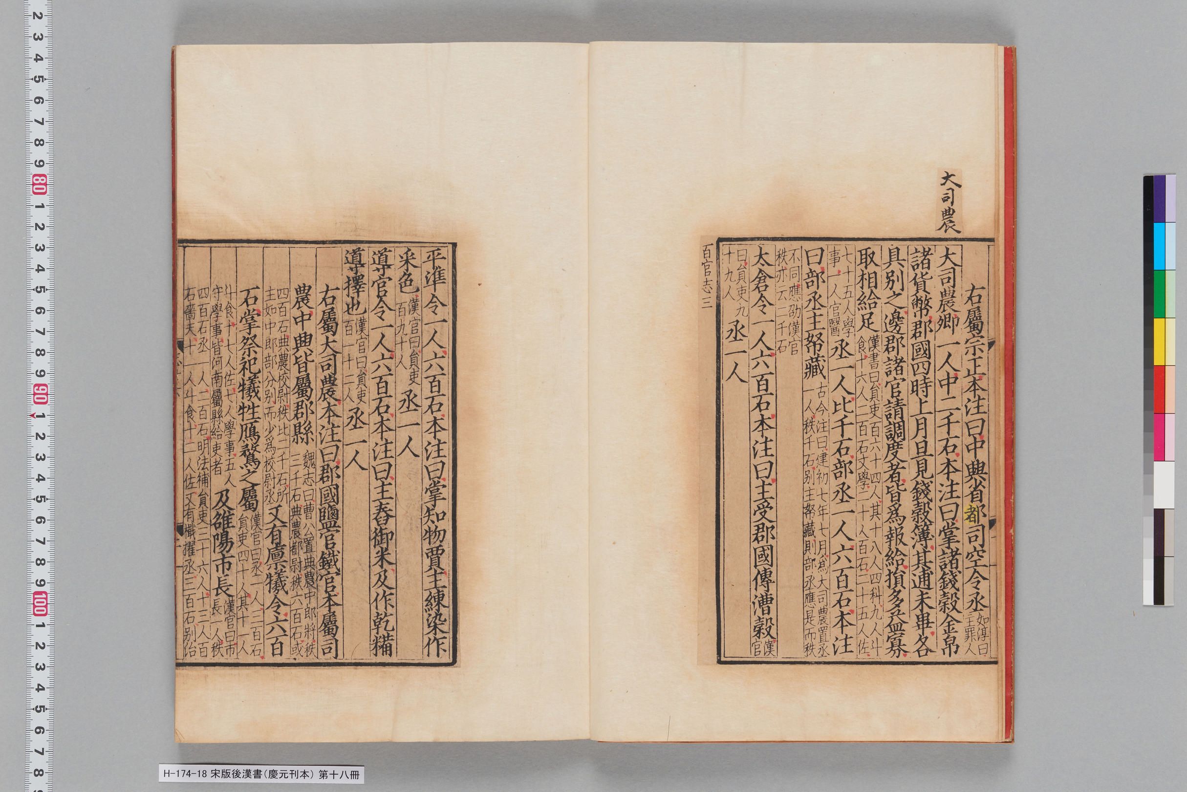 宋版後漢書（慶元刊本）_第十八冊-