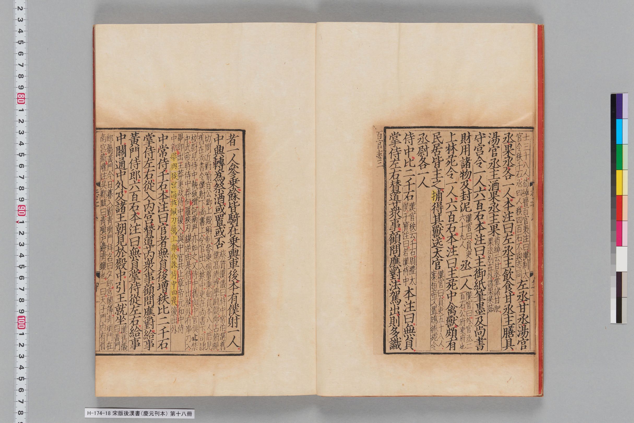 宋版後漢書（慶元刊本）_第十八冊-
