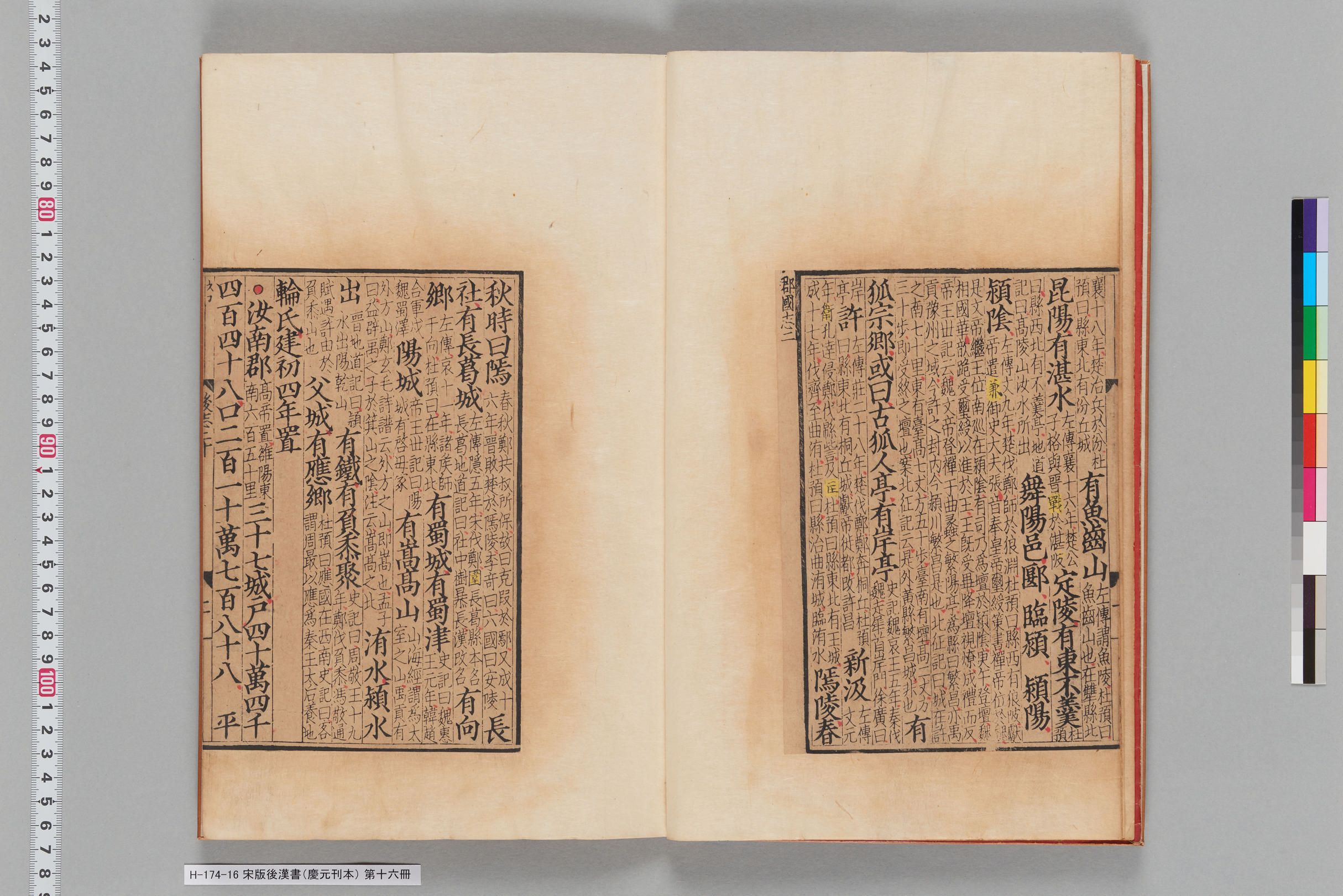 宋版後漢書（慶元刊本）_第十六冊-