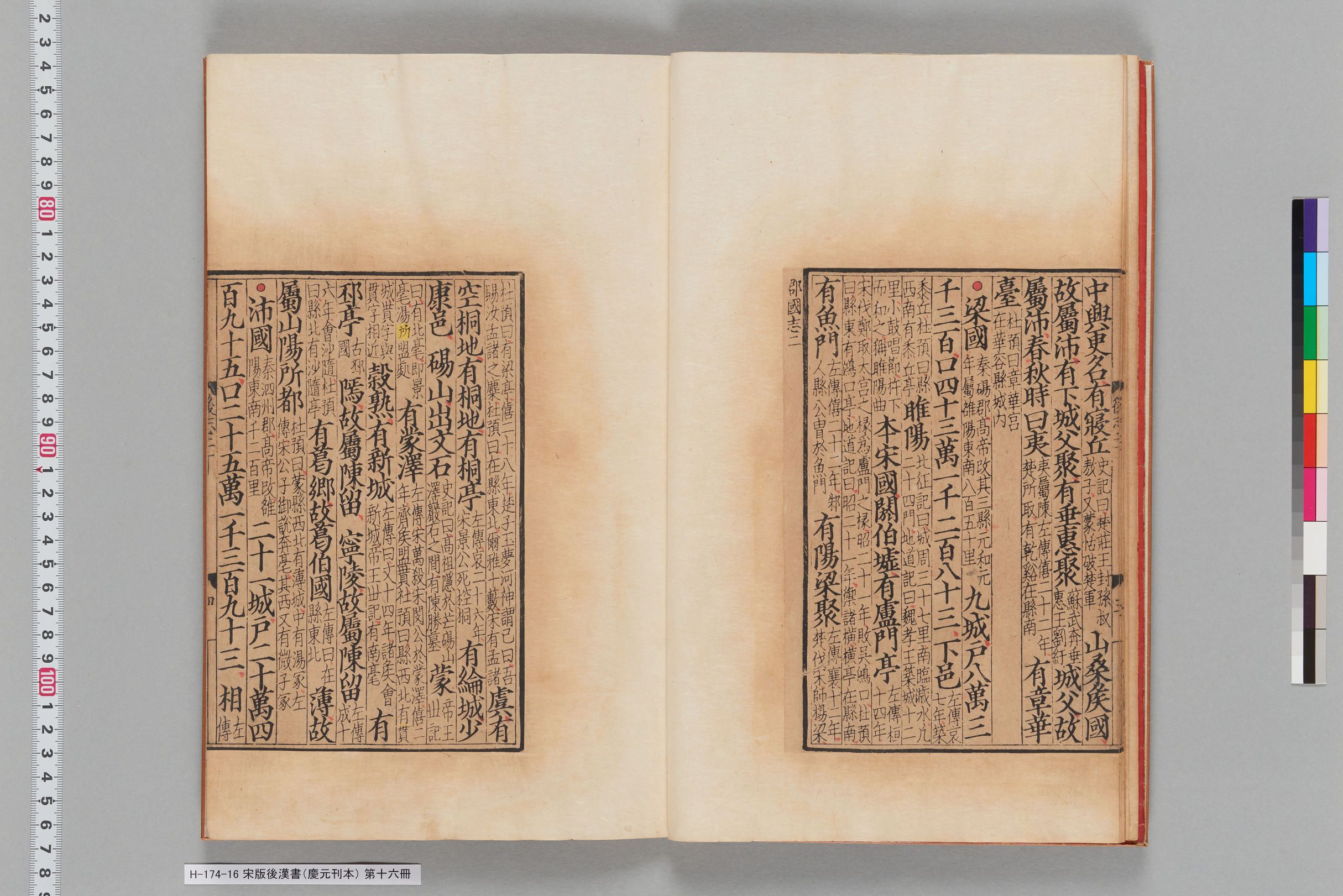 宋版後漢書（慶元刊本）_第十六冊-