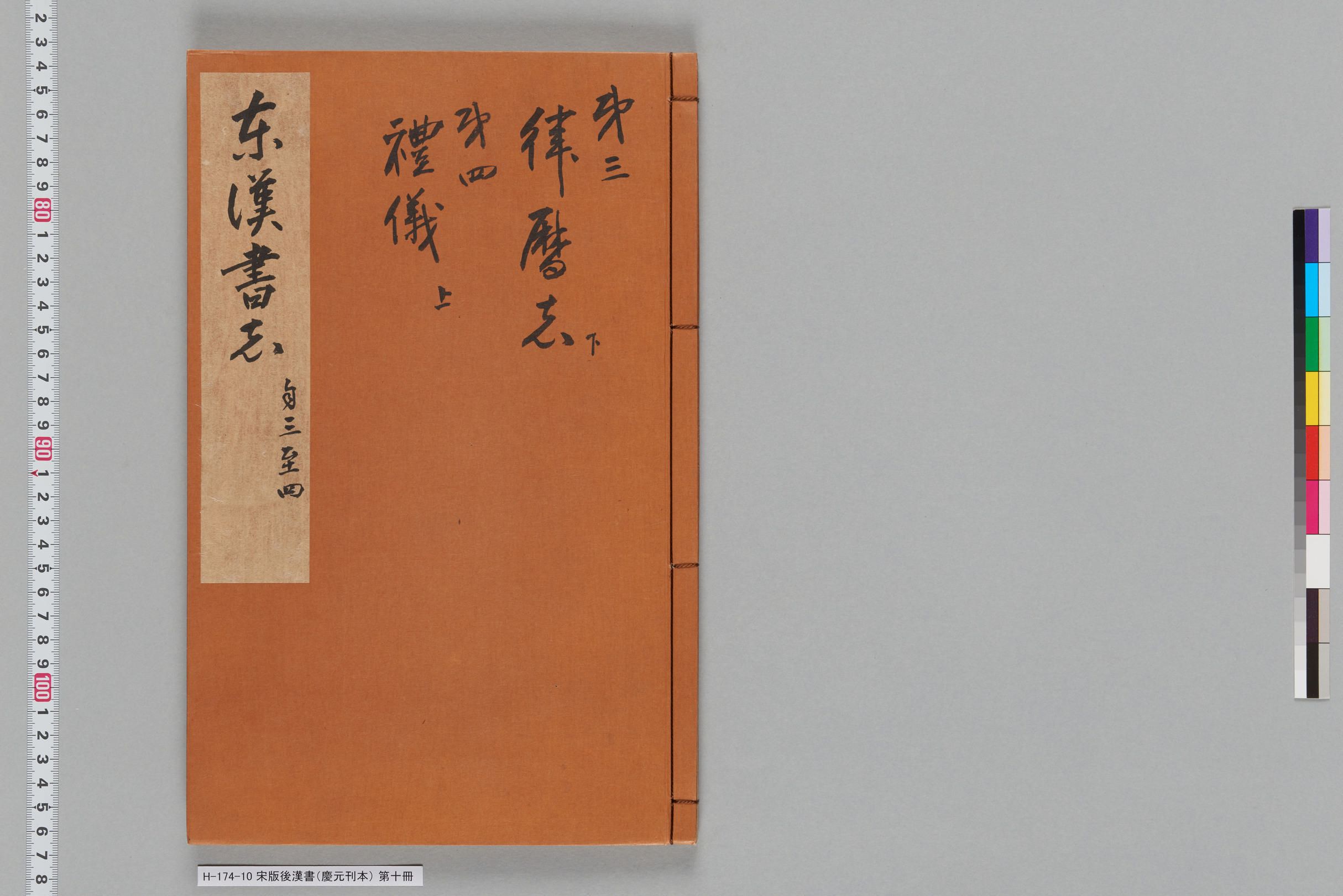 宋版後漢書（慶元刊本）_第十冊-