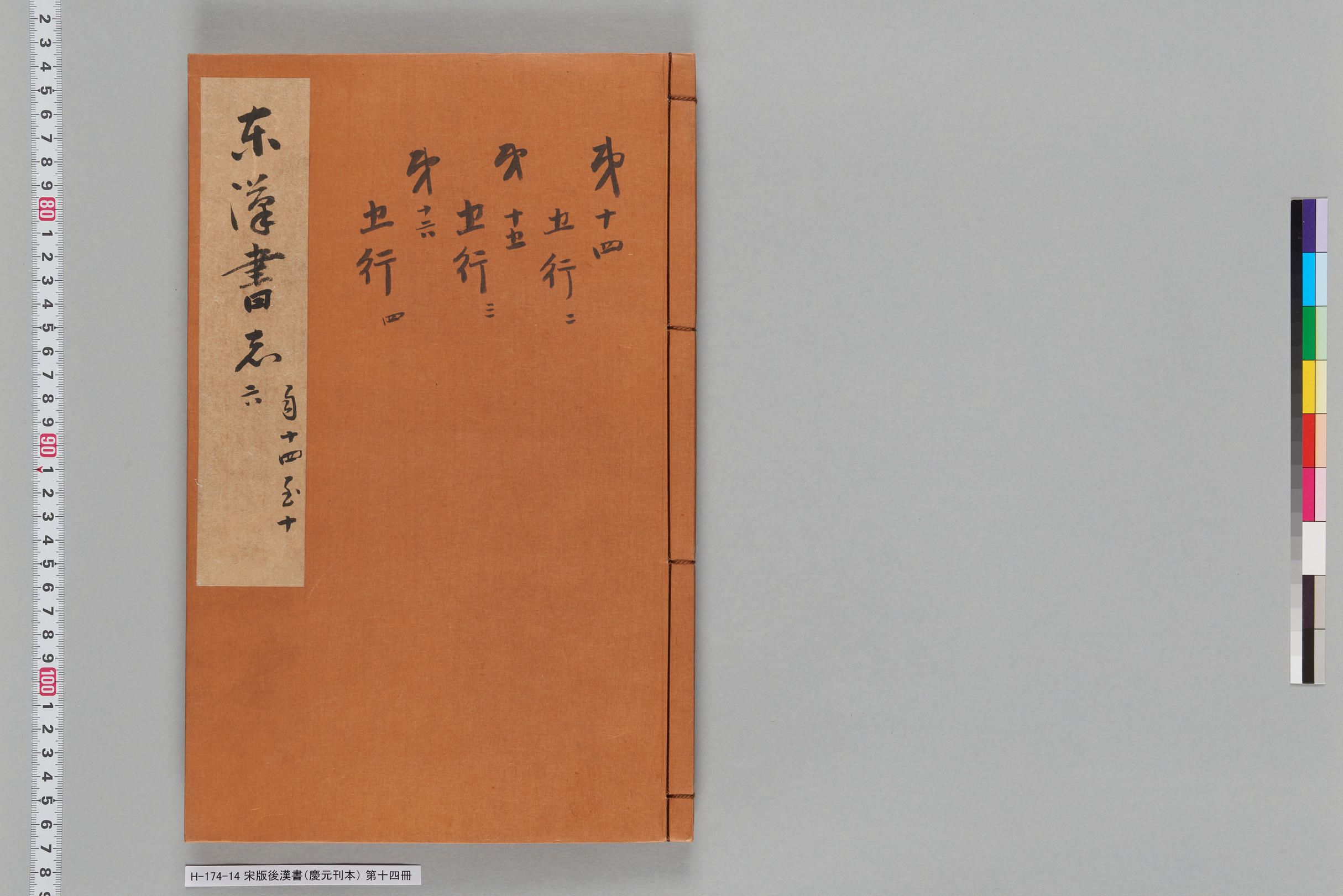 宋版後漢書（慶元刊本）_第十四冊-