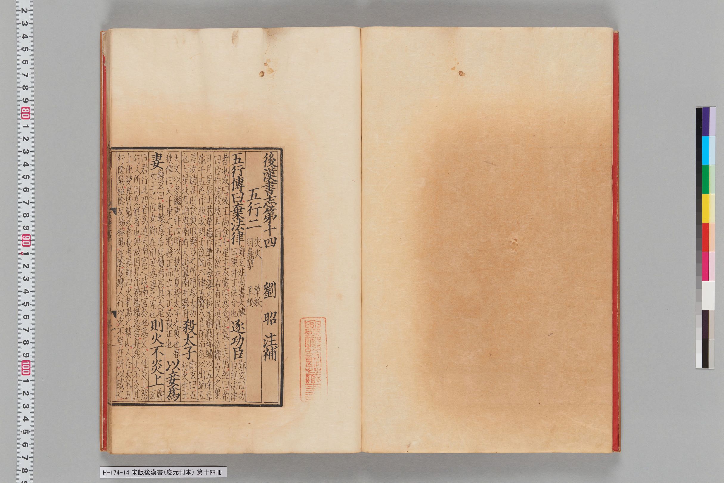 宋版後漢書（慶元刊本）_第十四冊-