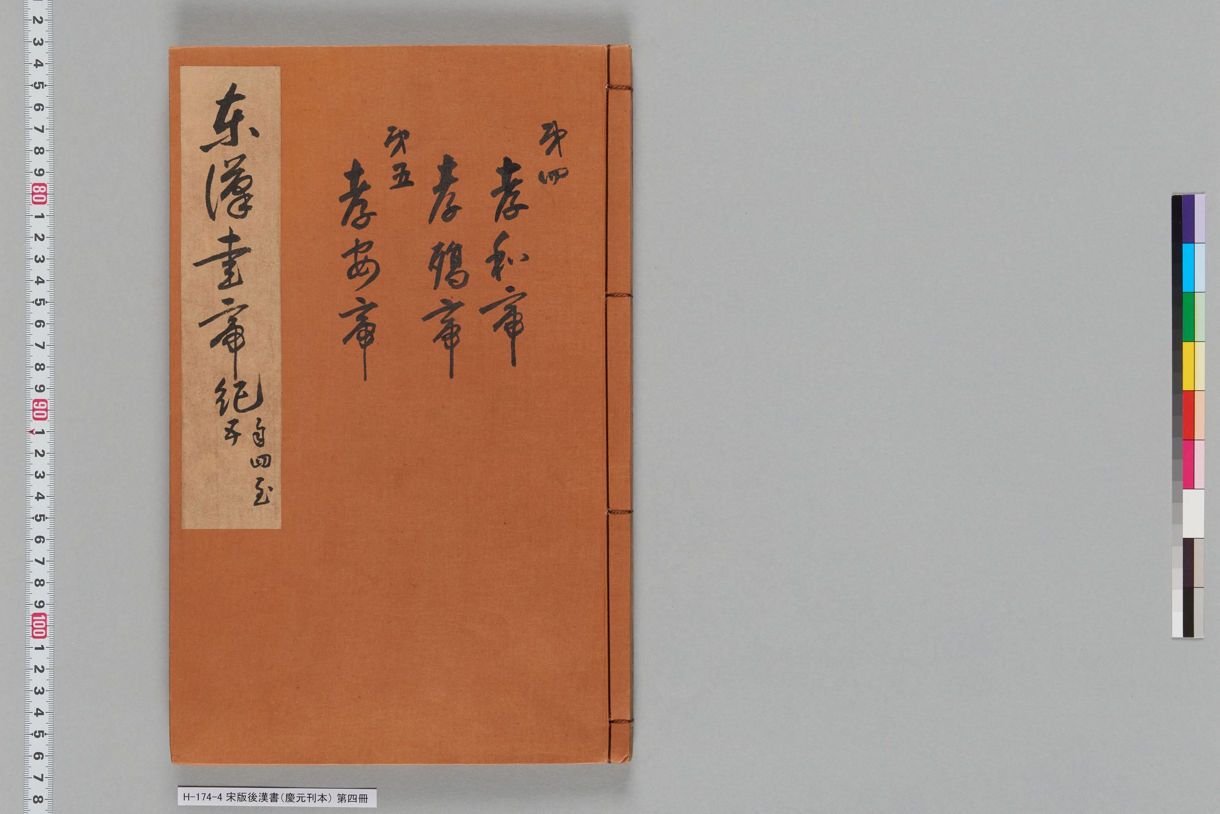 宋版後漢書（慶元刊本）_第四冊-