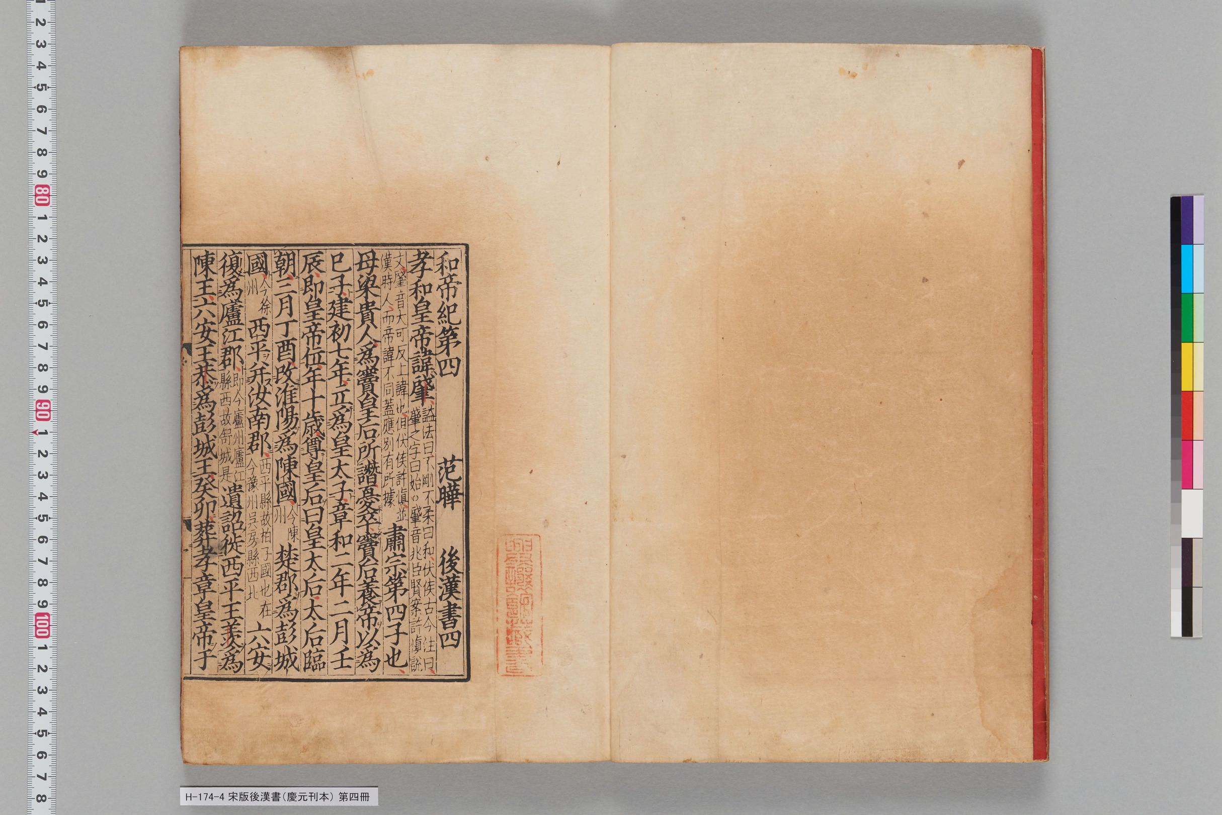 宋版後漢書（慶元刊本）_第四冊-