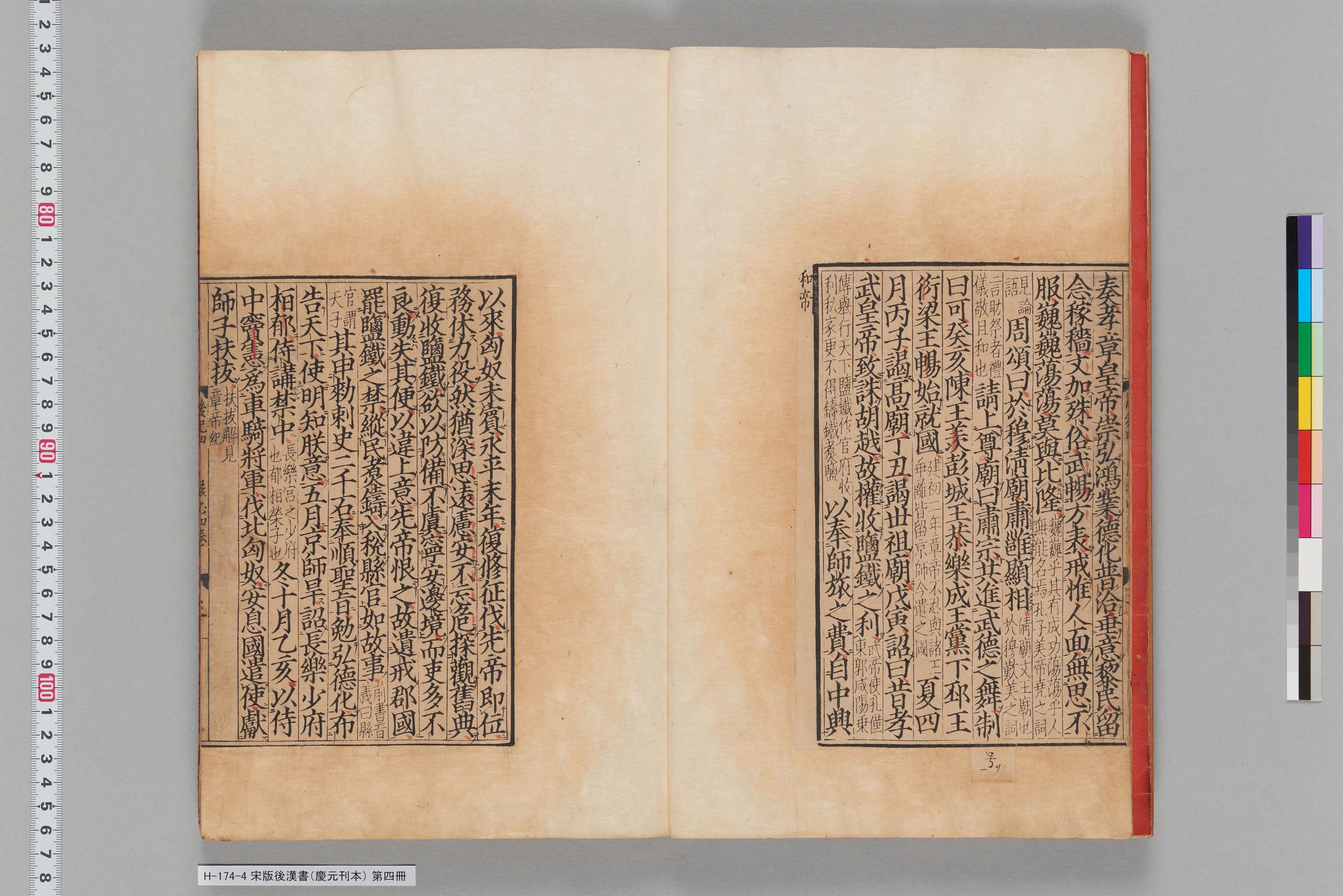 宋版後漢書（慶元刊本）_第四冊-