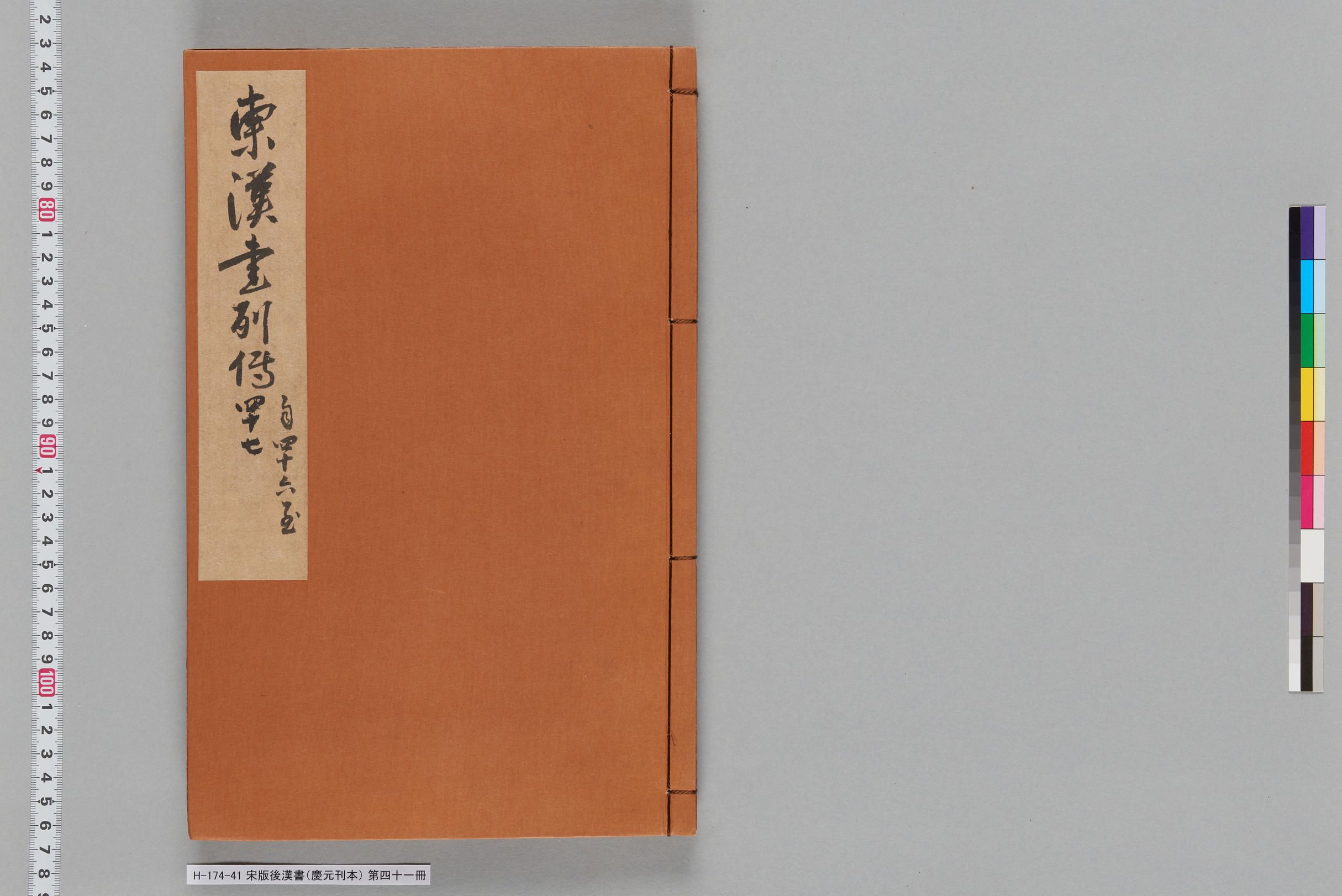 宋版後漢書（慶元刊本）_第四十一冊-