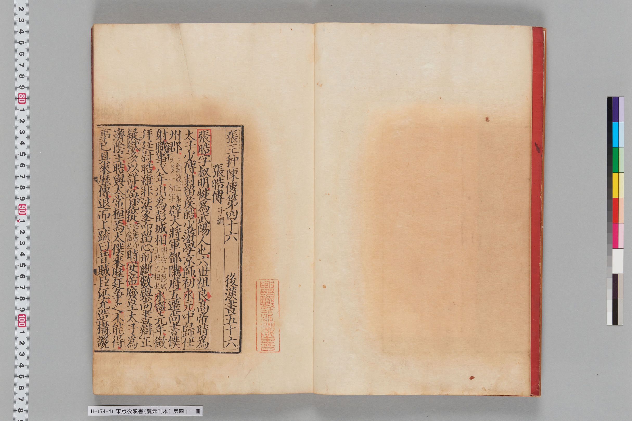 宋版後漢書（慶元刊本）_第四十一冊-