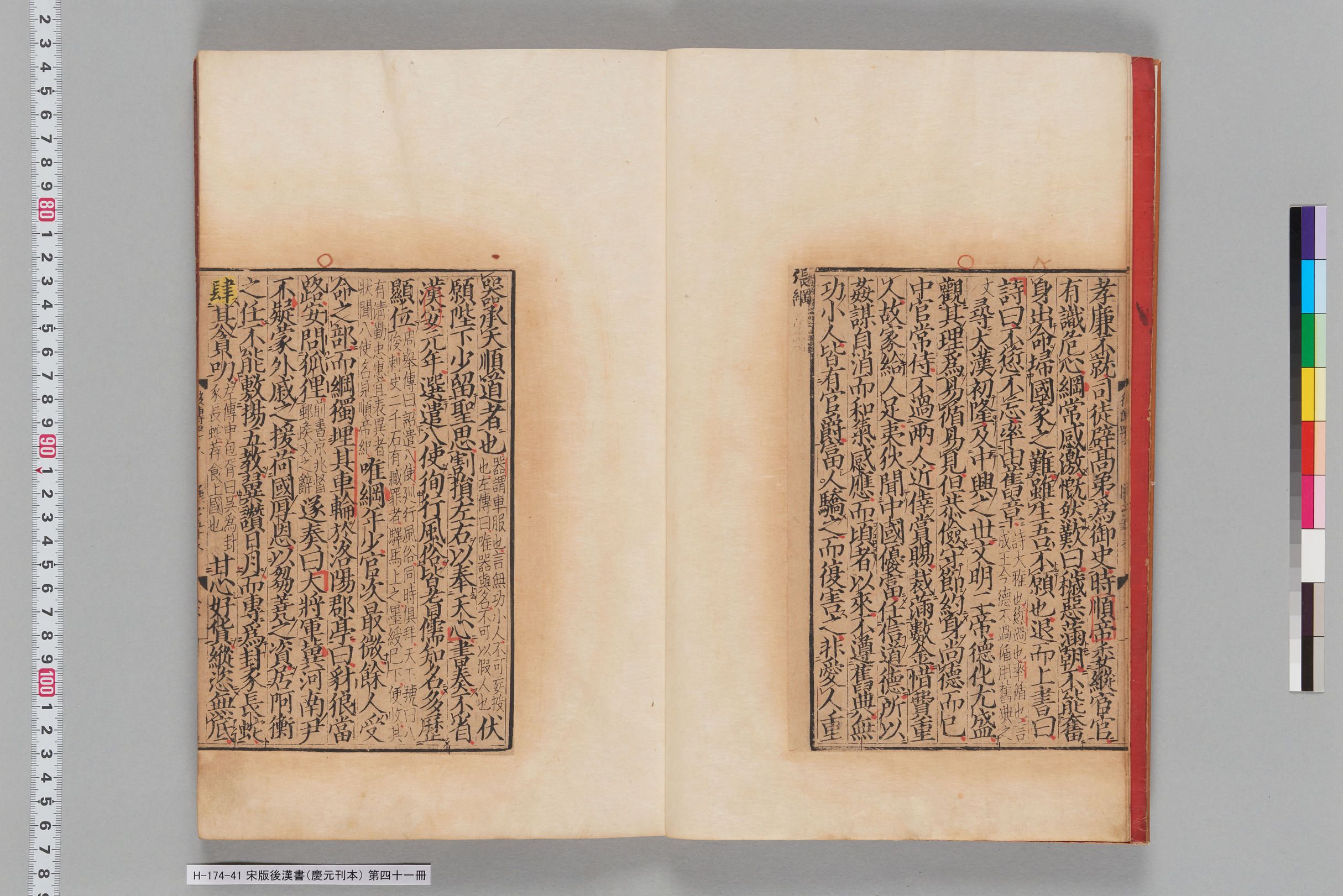 宋版後漢書（慶元刊本）_第四十一冊-