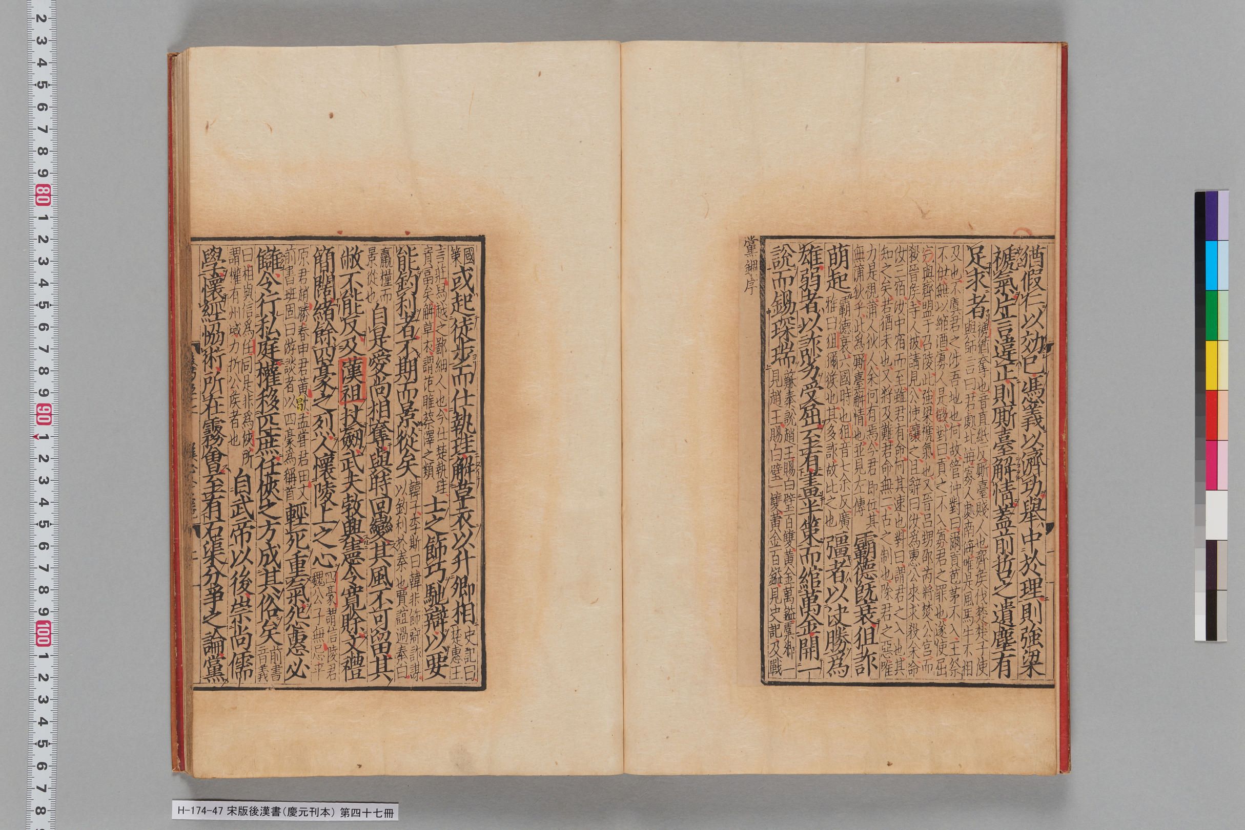 宋版後漢書（慶元刊本）_第四十七冊-