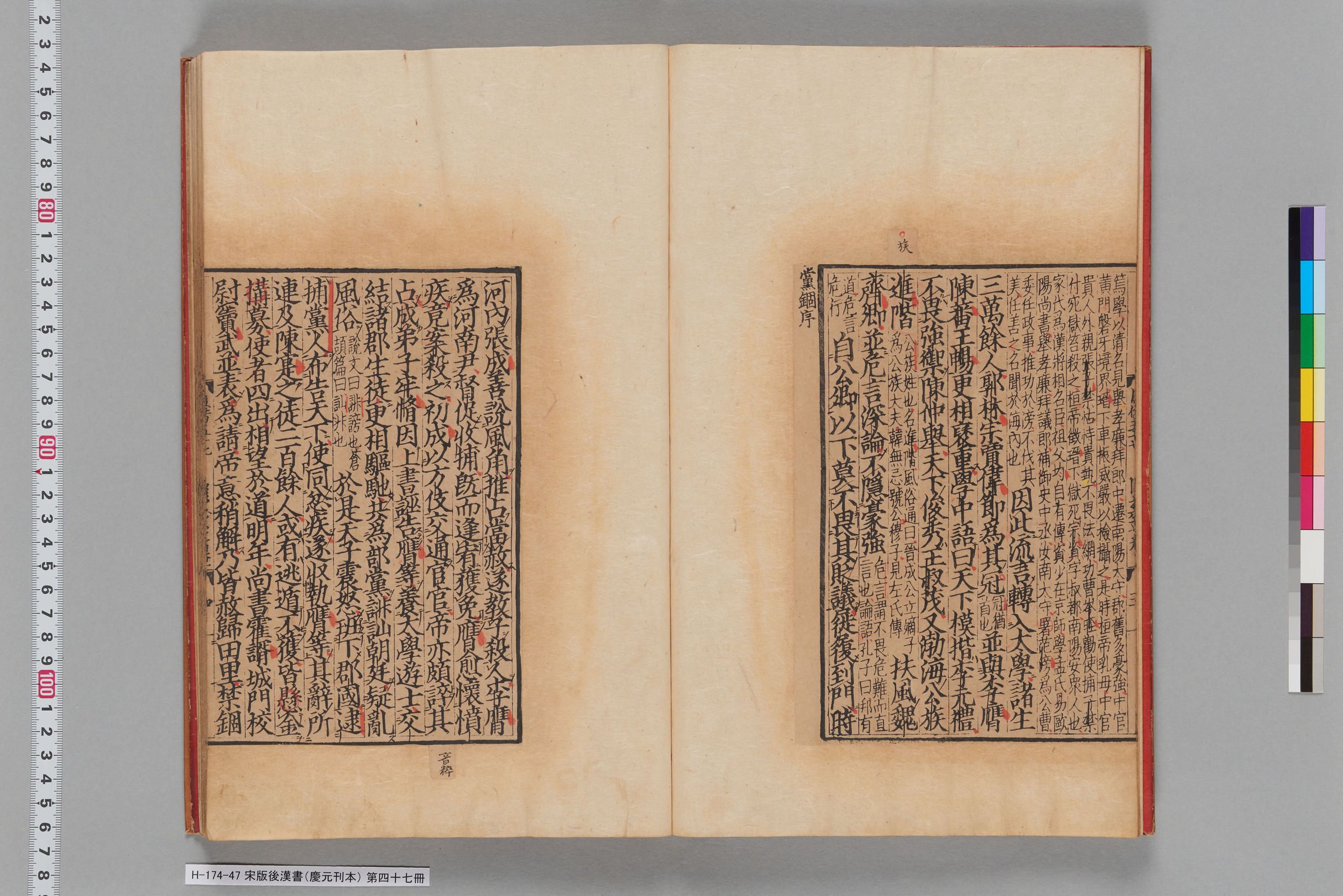 宋版後漢書（慶元刊本）_第四十七冊-