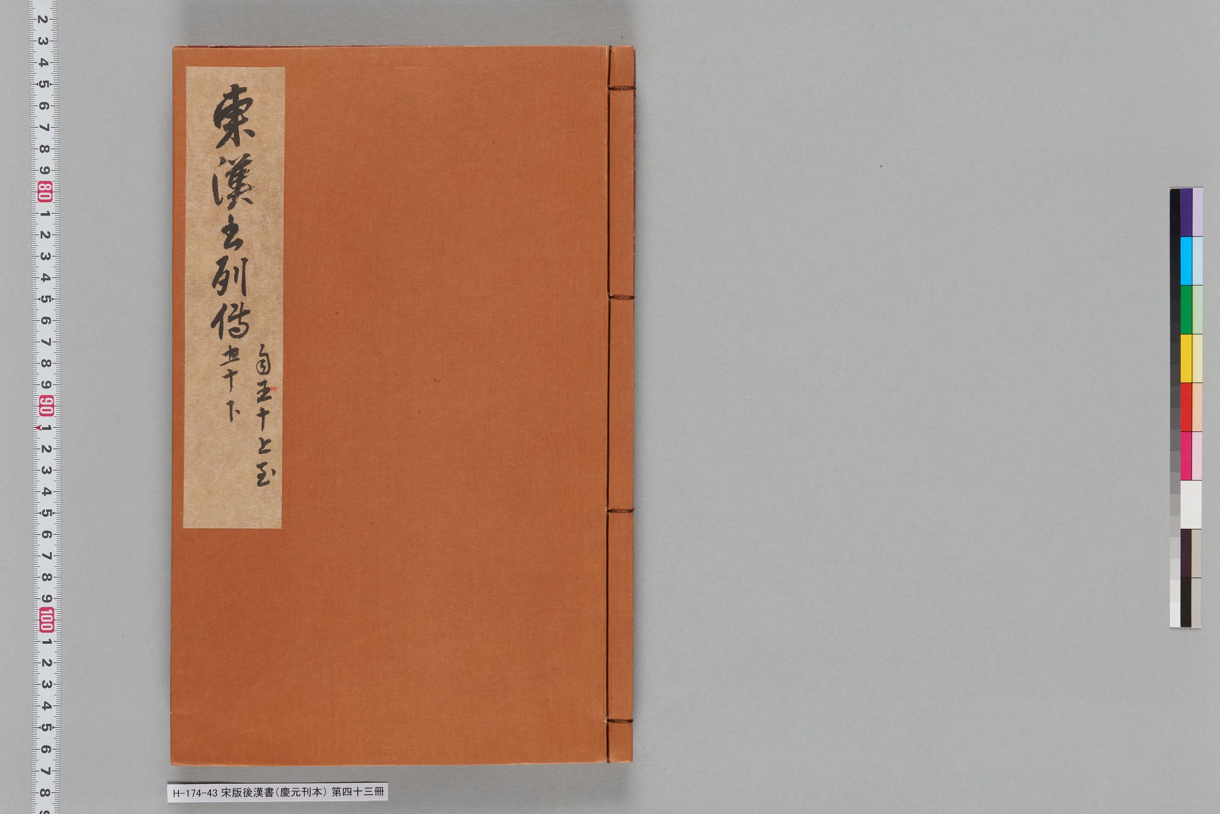 宋版後漢書（慶元刊本）_第四十三冊-