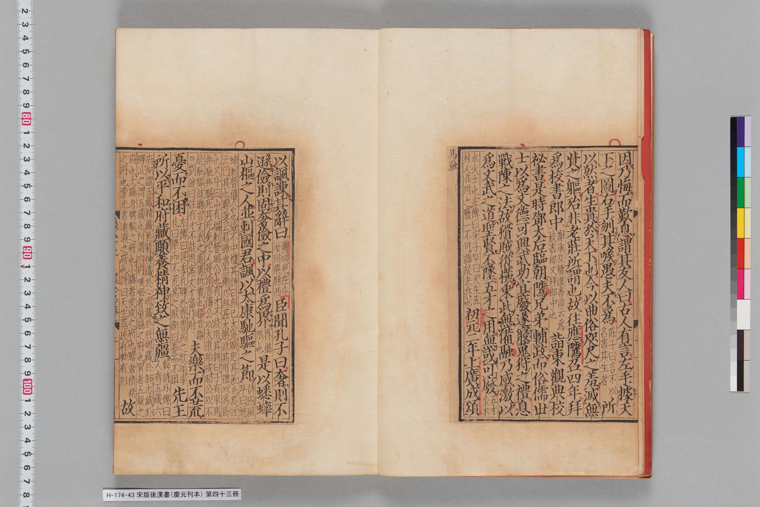 宋版後漢書（慶元刊本）_第四十三冊-