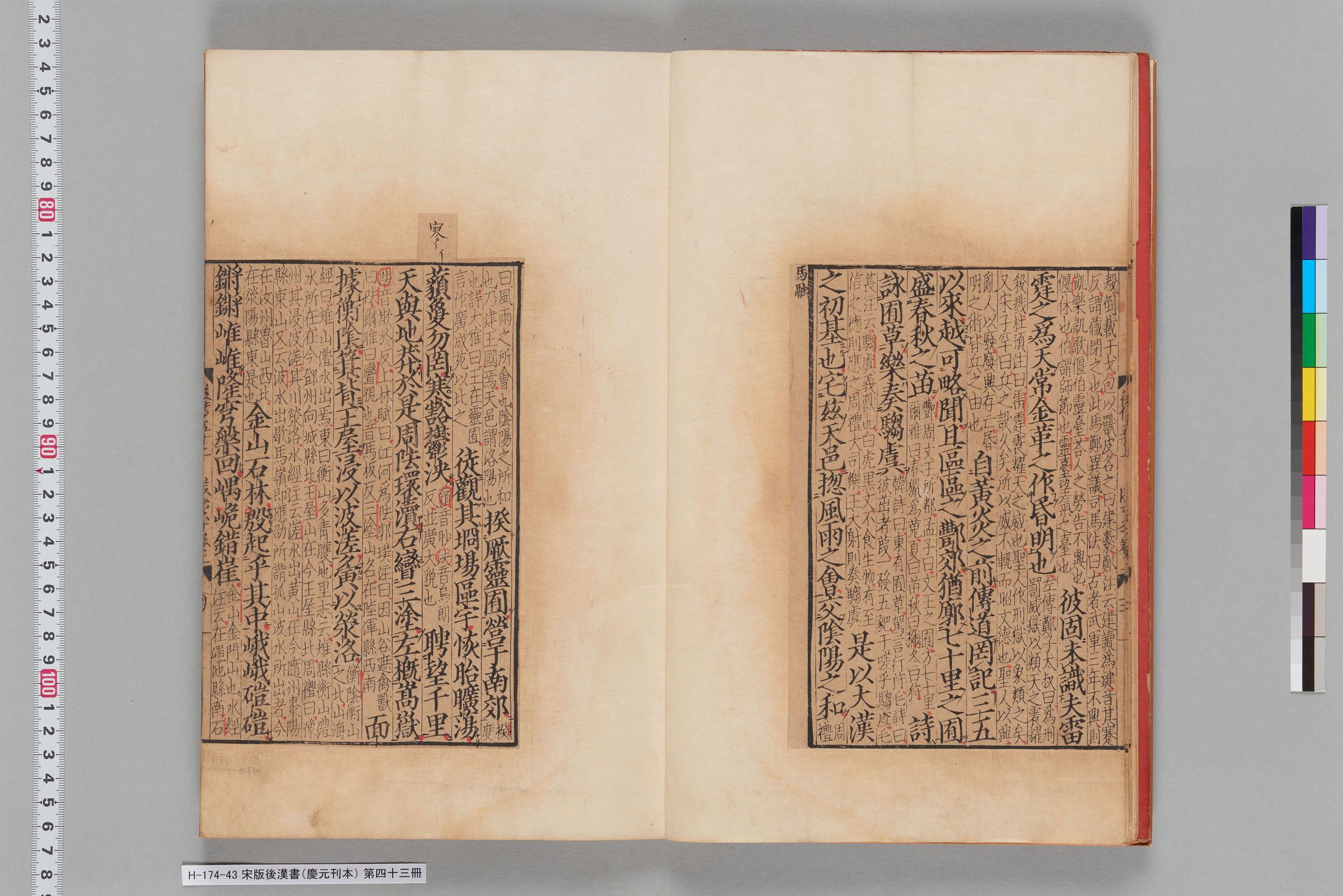 宋版後漢書（慶元刊本）_第四十三冊-