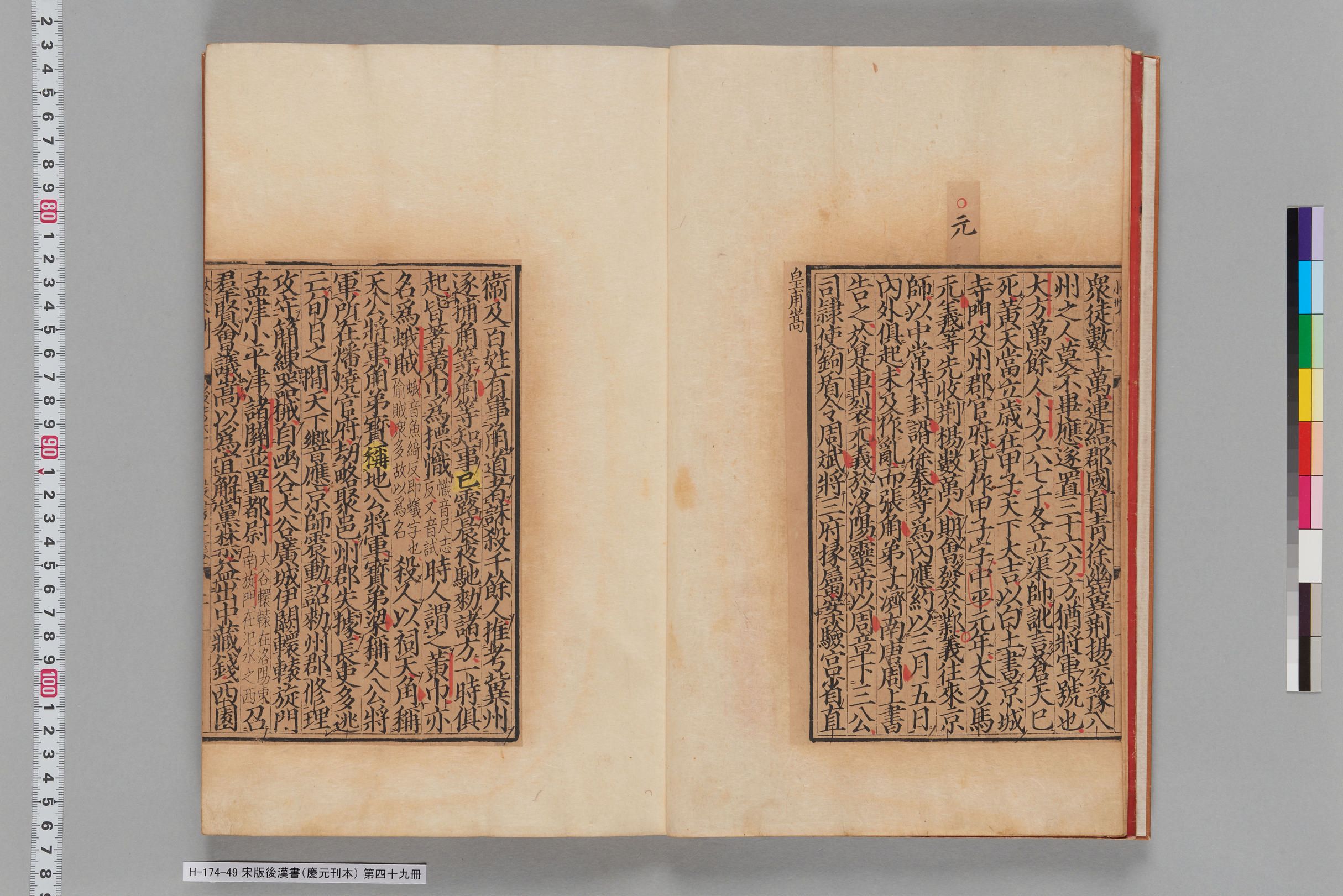 宋版後漢書（慶元刊本）_第四十九冊-